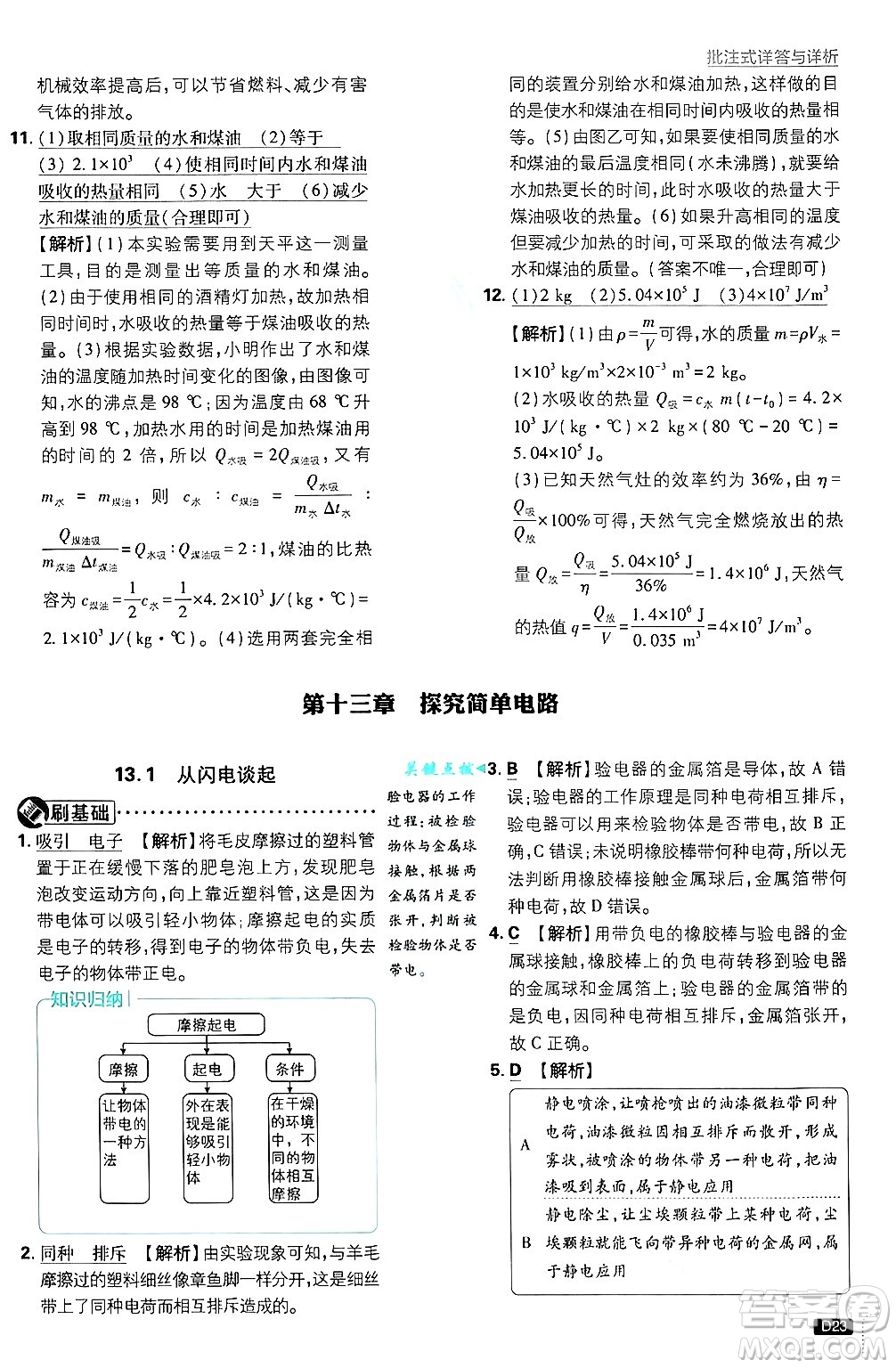 開明出版社2025屆初中必刷題拔尖提優(yōu)訓練九年級物理上冊滬粵版答案