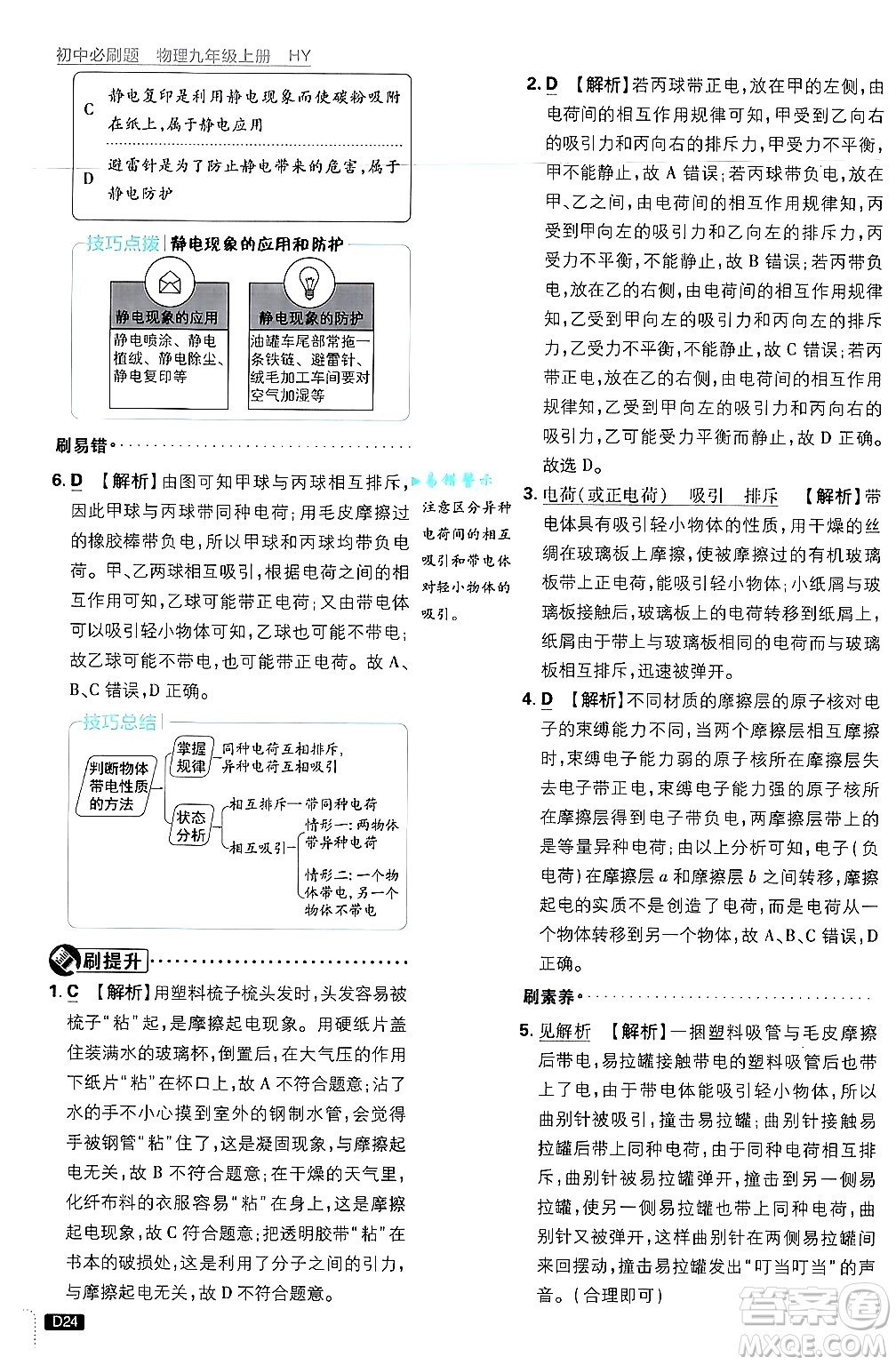 開明出版社2025屆初中必刷題拔尖提優(yōu)訓練九年級物理上冊滬粵版答案