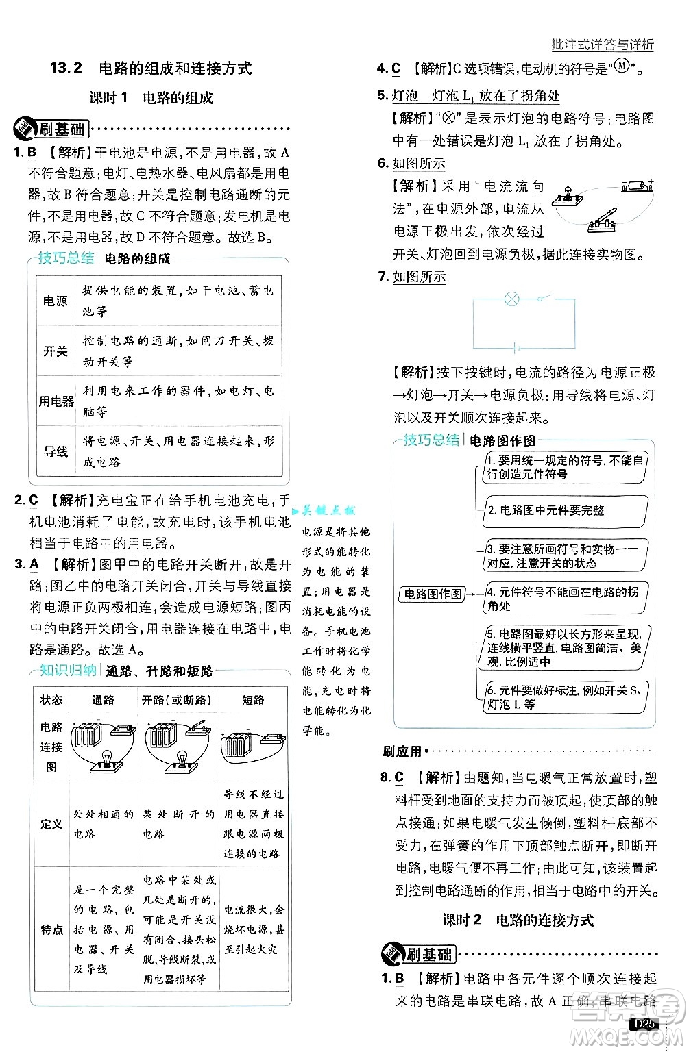 開明出版社2025屆初中必刷題拔尖提優(yōu)訓練九年級物理上冊滬粵版答案