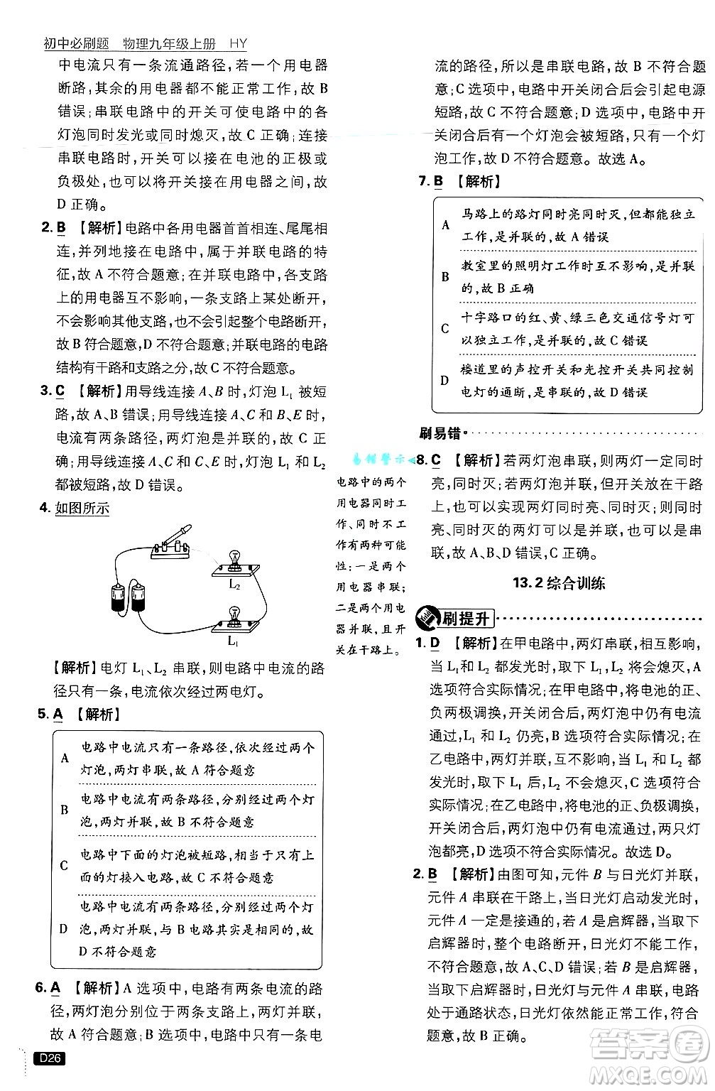 開明出版社2025屆初中必刷題拔尖提優(yōu)訓練九年級物理上冊滬粵版答案