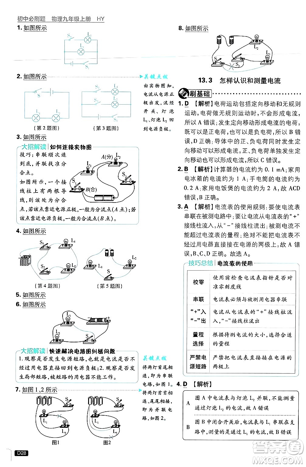 開明出版社2025屆初中必刷題拔尖提優(yōu)訓練九年級物理上冊滬粵版答案