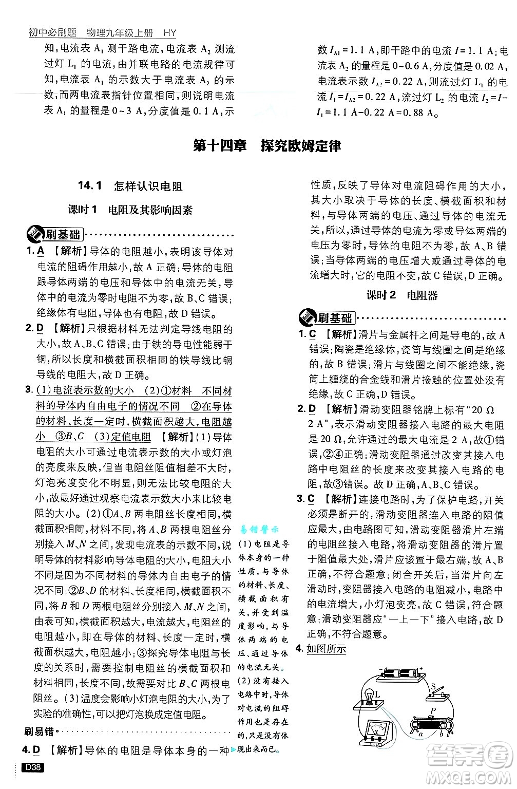 開明出版社2025屆初中必刷題拔尖提優(yōu)訓練九年級物理上冊滬粵版答案