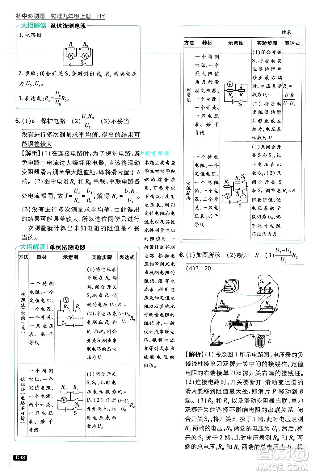 開明出版社2025屆初中必刷題拔尖提優(yōu)訓練九年級物理上冊滬粵版答案