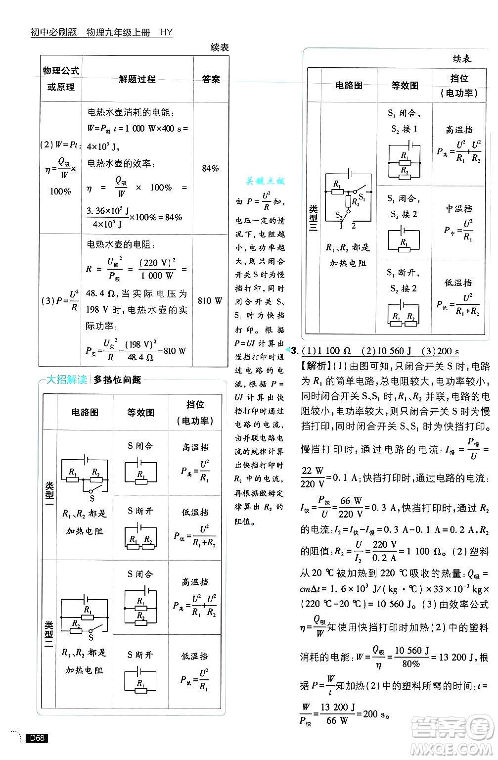 開明出版社2025屆初中必刷題拔尖提優(yōu)訓練九年級物理上冊滬粵版答案