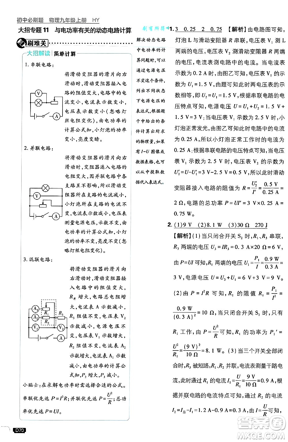 開明出版社2025屆初中必刷題拔尖提優(yōu)訓練九年級物理上冊滬粵版答案