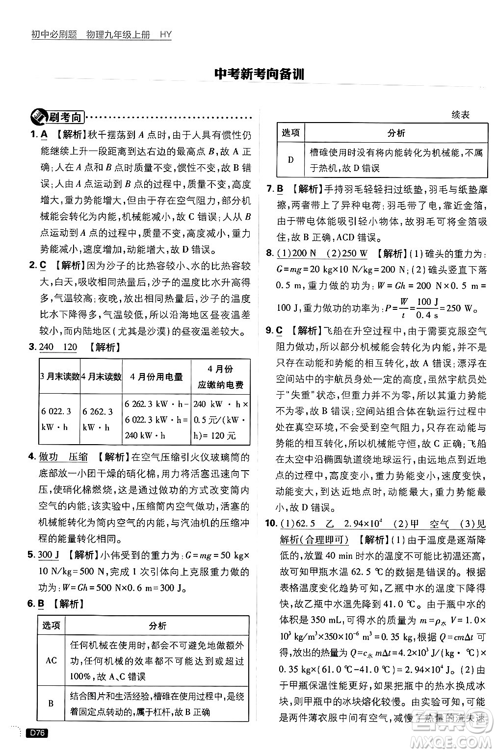 開明出版社2025屆初中必刷題拔尖提優(yōu)訓練九年級物理上冊滬粵版答案