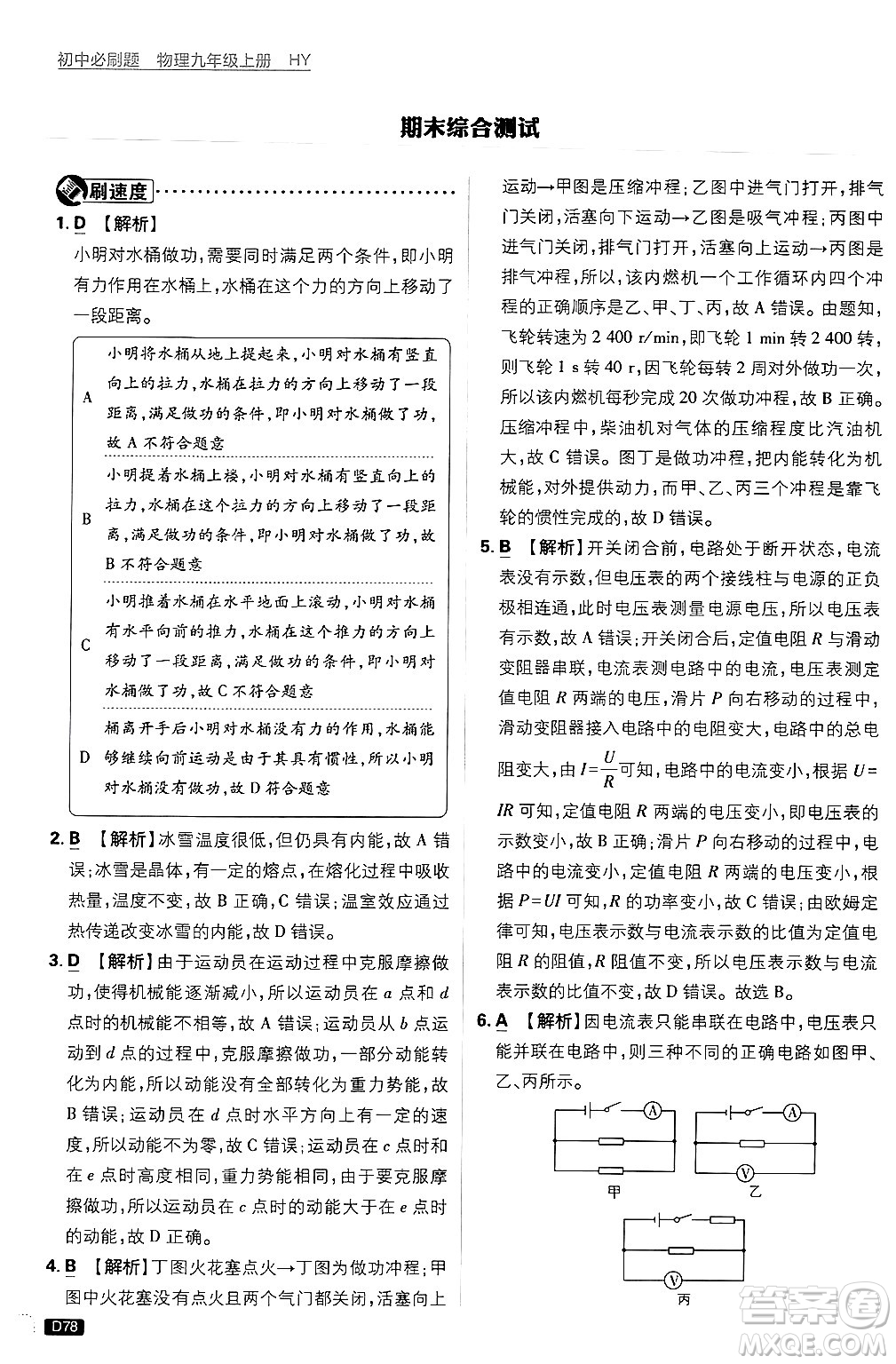 開明出版社2025屆初中必刷題拔尖提優(yōu)訓練九年級物理上冊滬粵版答案