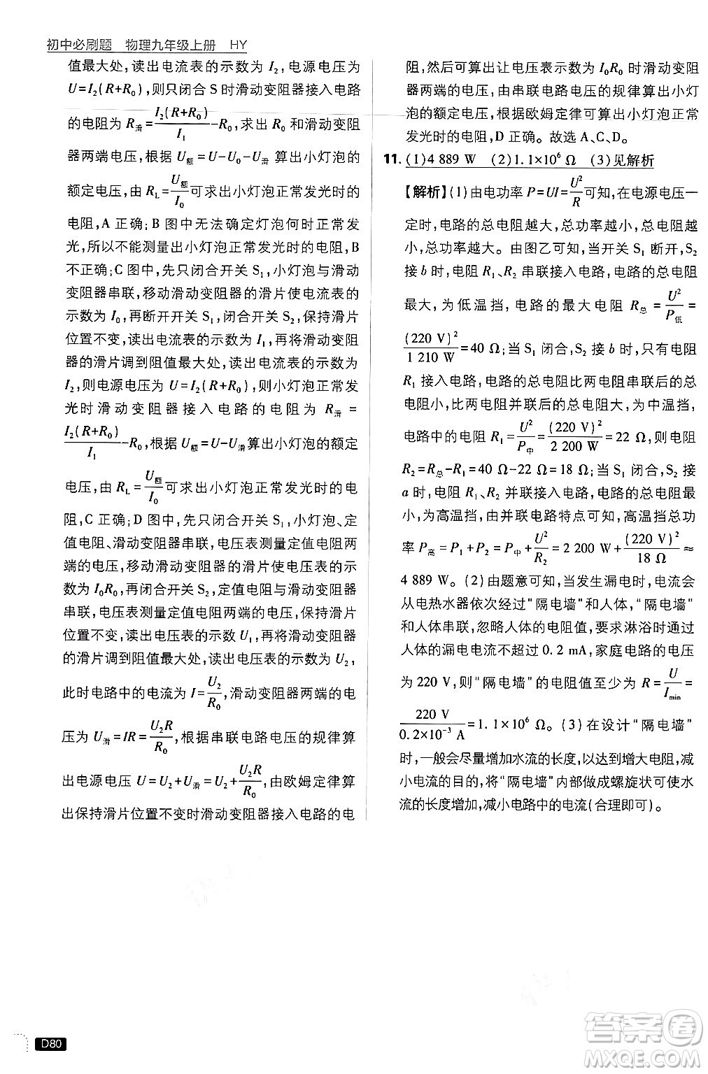 開明出版社2025屆初中必刷題拔尖提優(yōu)訓練九年級物理上冊滬粵版答案