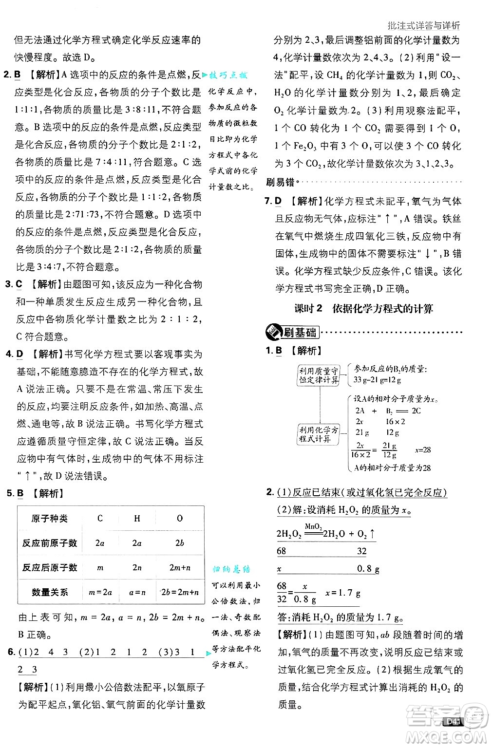 開明出版社2025屆初中必刷題拔尖提優(yōu)訓(xùn)練九年級化學(xué)上冊科粵版答案