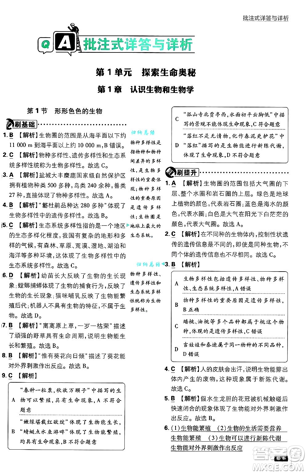 開明出版社2025屆初中必刷題拔尖提優(yōu)訓(xùn)練七年級(jí)生物上冊(cè)北師大版答案