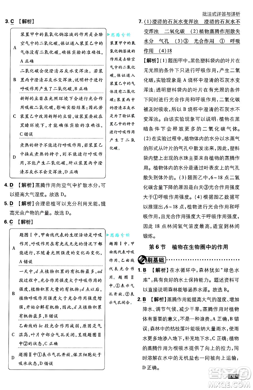 開明出版社2025屆初中必刷題拔尖提優(yōu)訓(xùn)練七年級(jí)生物上冊(cè)北師大版答案