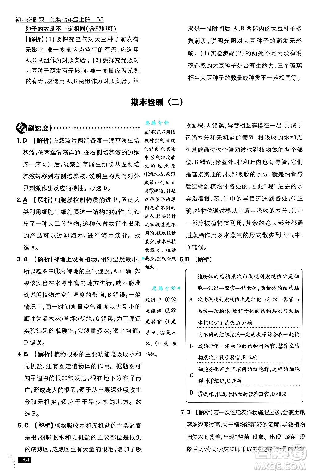 開明出版社2025屆初中必刷題拔尖提優(yōu)訓(xùn)練七年級(jí)生物上冊(cè)北師大版答案