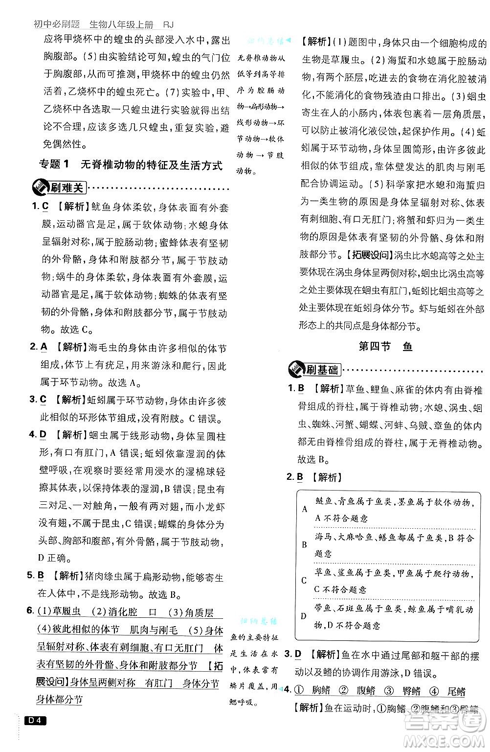 開明出版社2025屆初中必刷題拔尖提優(yōu)訓(xùn)練八年級(jí)生物上冊(cè)人教版答案