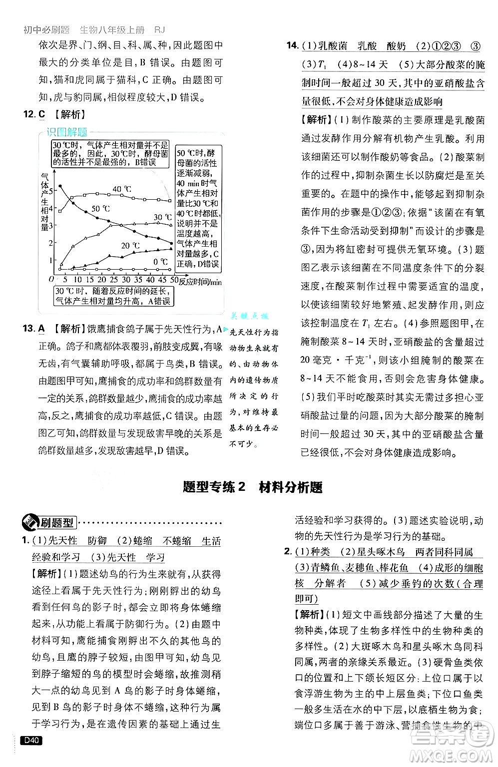 開明出版社2025屆初中必刷題拔尖提優(yōu)訓(xùn)練八年級(jí)生物上冊(cè)人教版答案