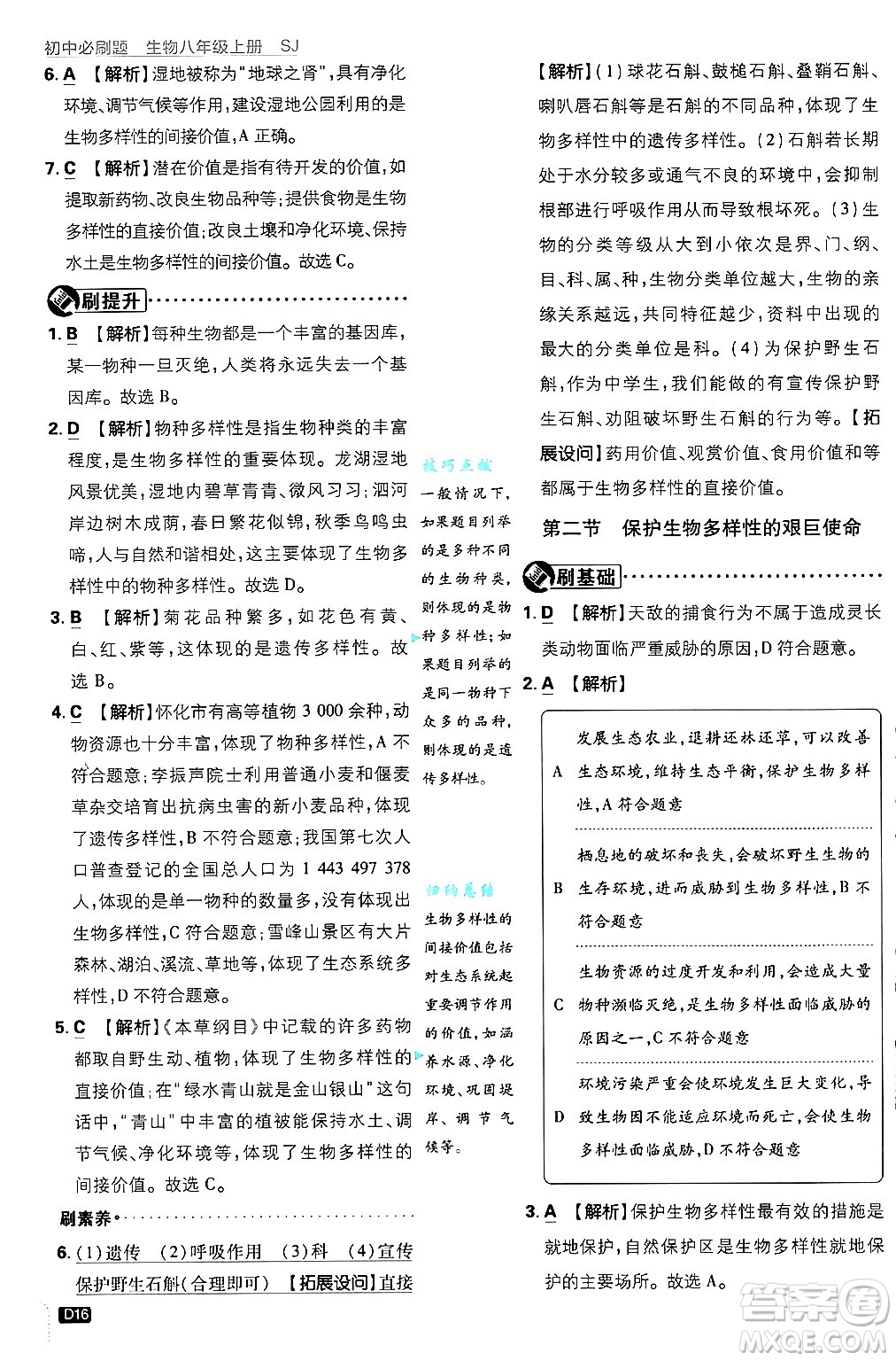 開明出版社2025屆初中必刷題拔尖提優(yōu)訓(xùn)練八年級(jí)生物上冊蘇教版答案