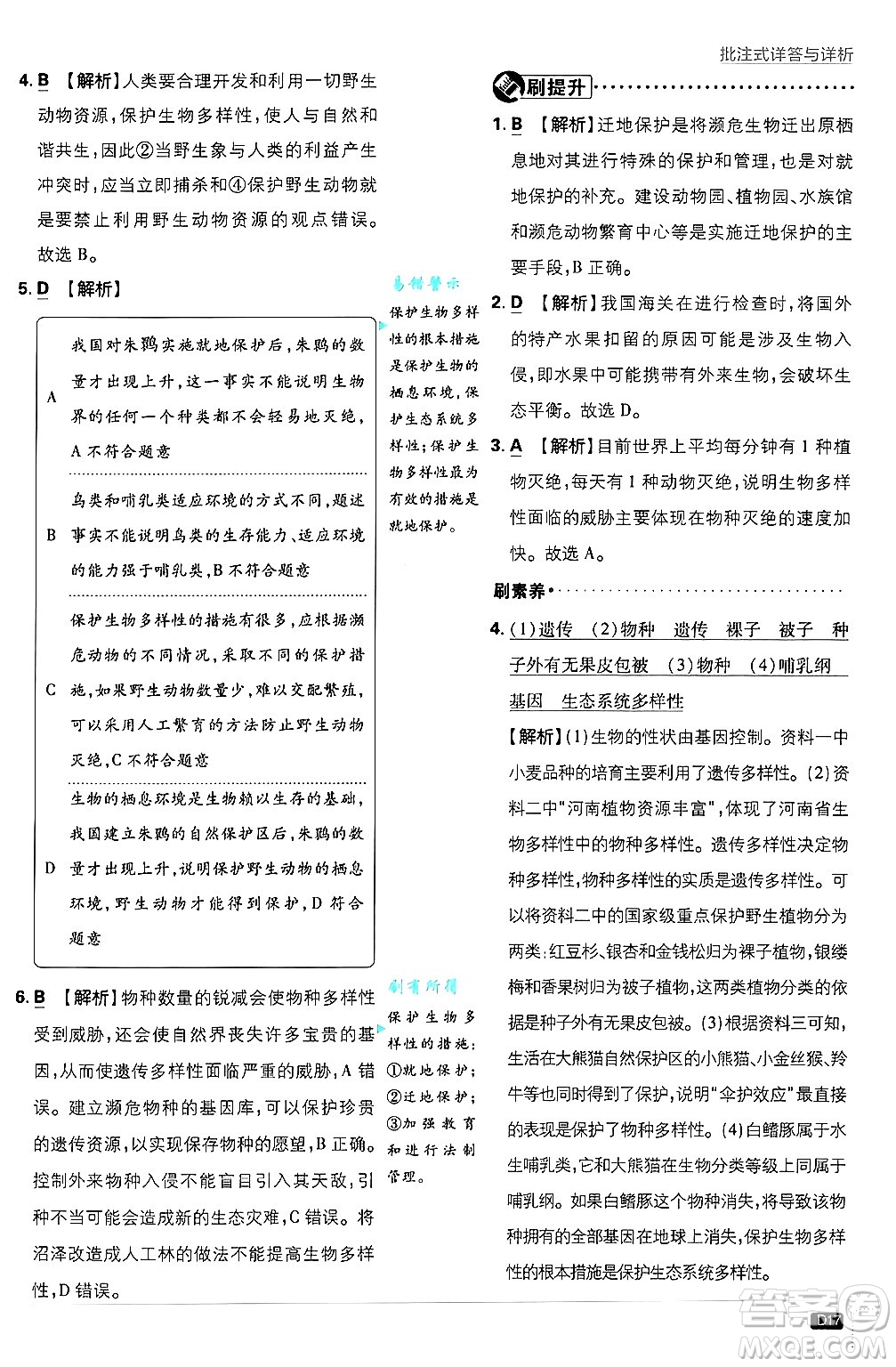 開明出版社2025屆初中必刷題拔尖提優(yōu)訓(xùn)練八年級(jí)生物上冊蘇教版答案