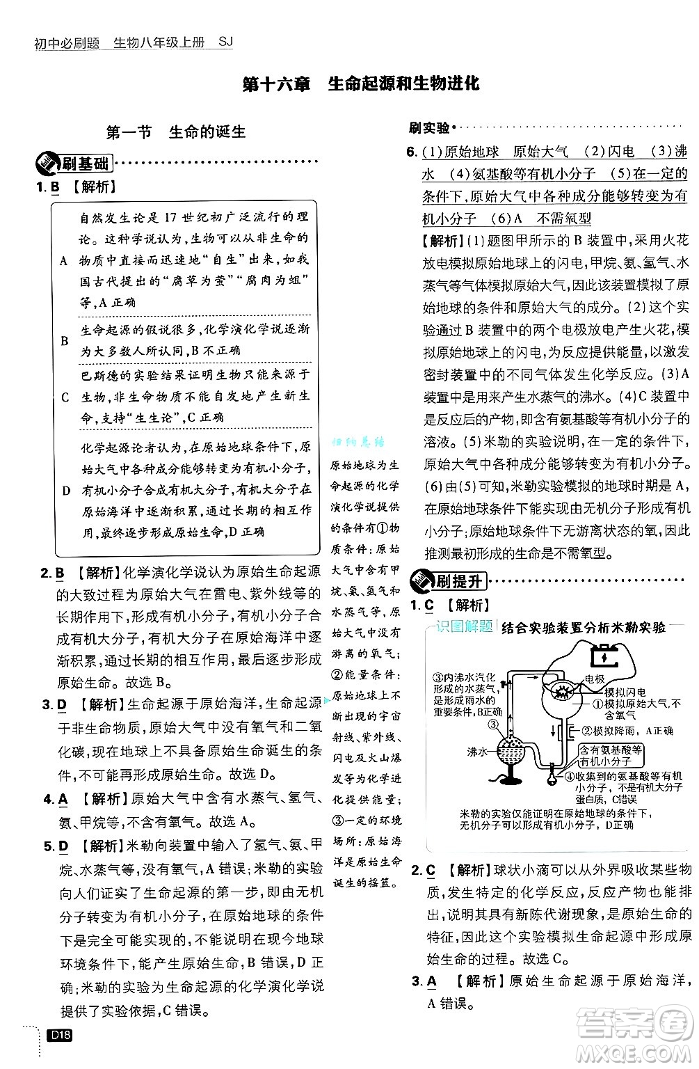 開明出版社2025屆初中必刷題拔尖提優(yōu)訓(xùn)練八年級(jí)生物上冊蘇教版答案