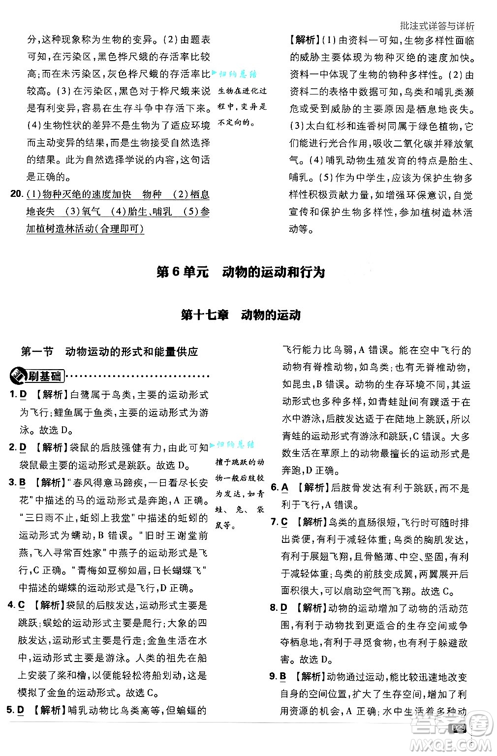 開明出版社2025屆初中必刷題拔尖提優(yōu)訓(xùn)練八年級(jí)生物上冊蘇教版答案