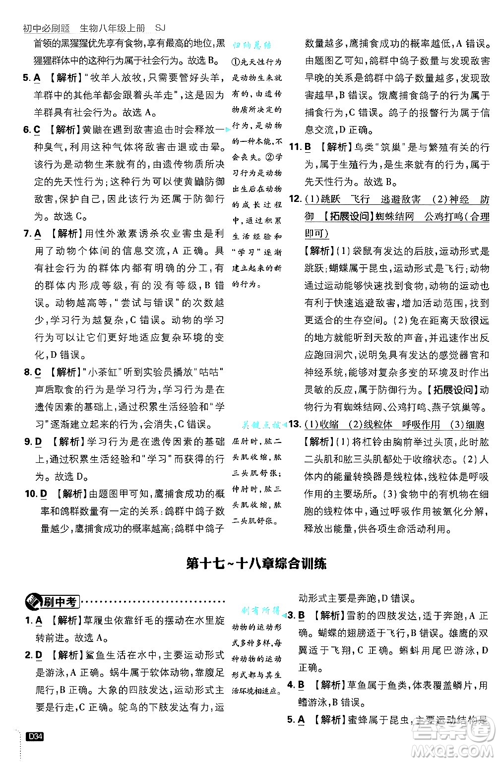 開明出版社2025屆初中必刷題拔尖提優(yōu)訓(xùn)練八年級(jí)生物上冊蘇教版答案