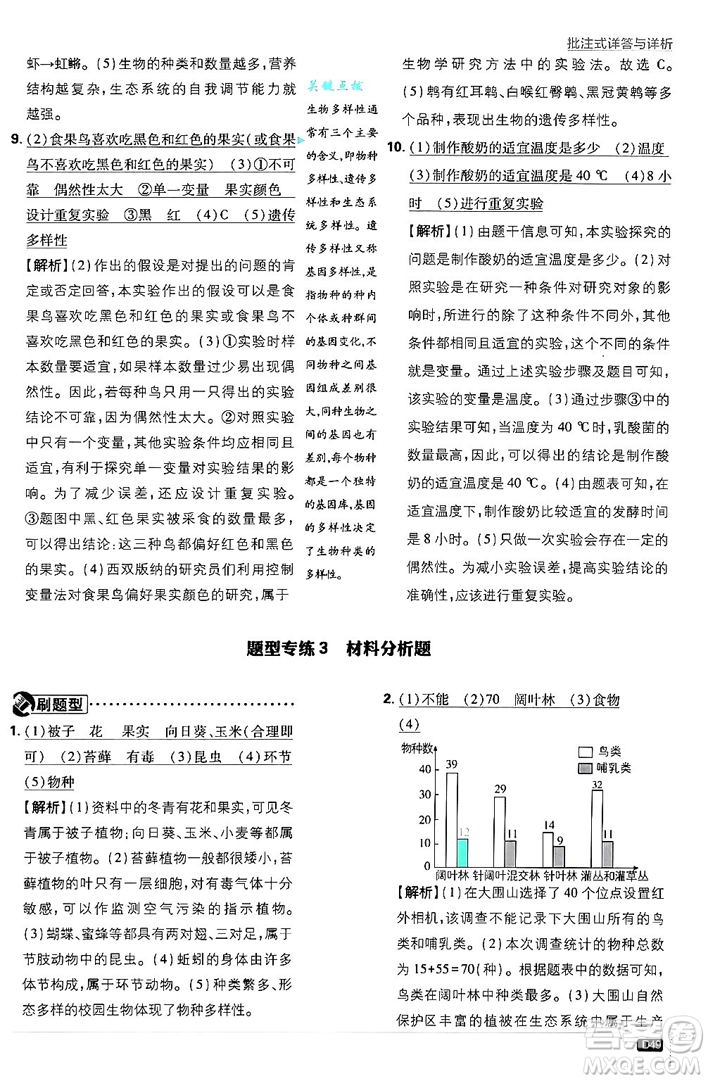 開明出版社2025屆初中必刷題拔尖提優(yōu)訓(xùn)練八年級(jí)生物上冊蘇教版答案