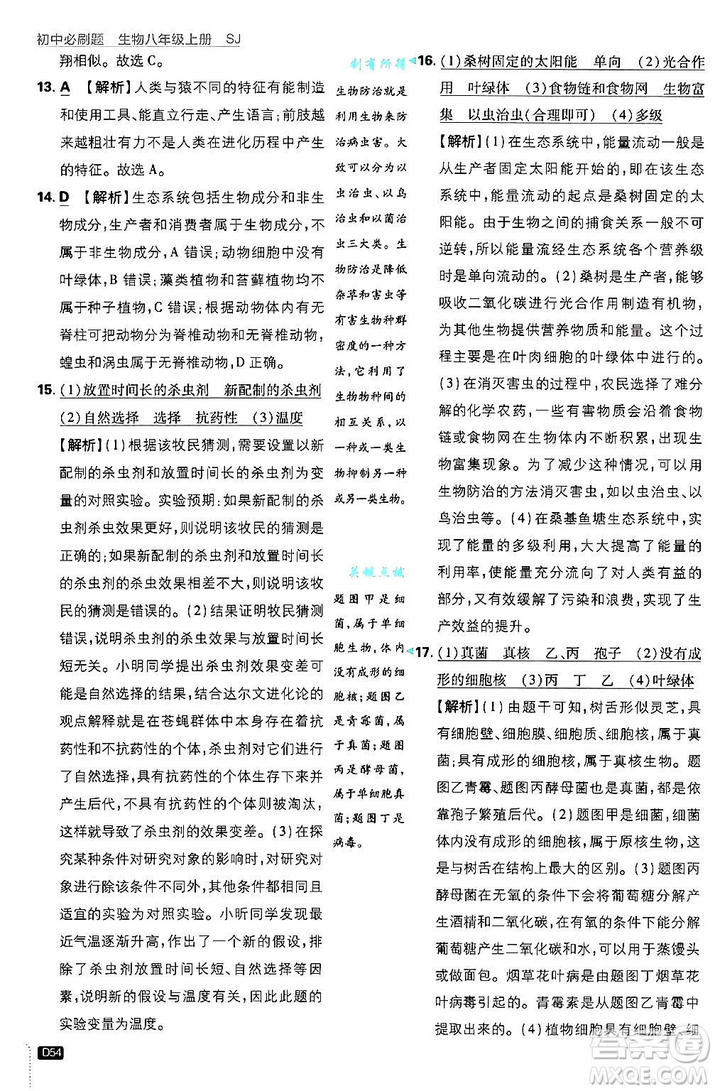 開明出版社2025屆初中必刷題拔尖提優(yōu)訓(xùn)練八年級(jí)生物上冊蘇教版答案