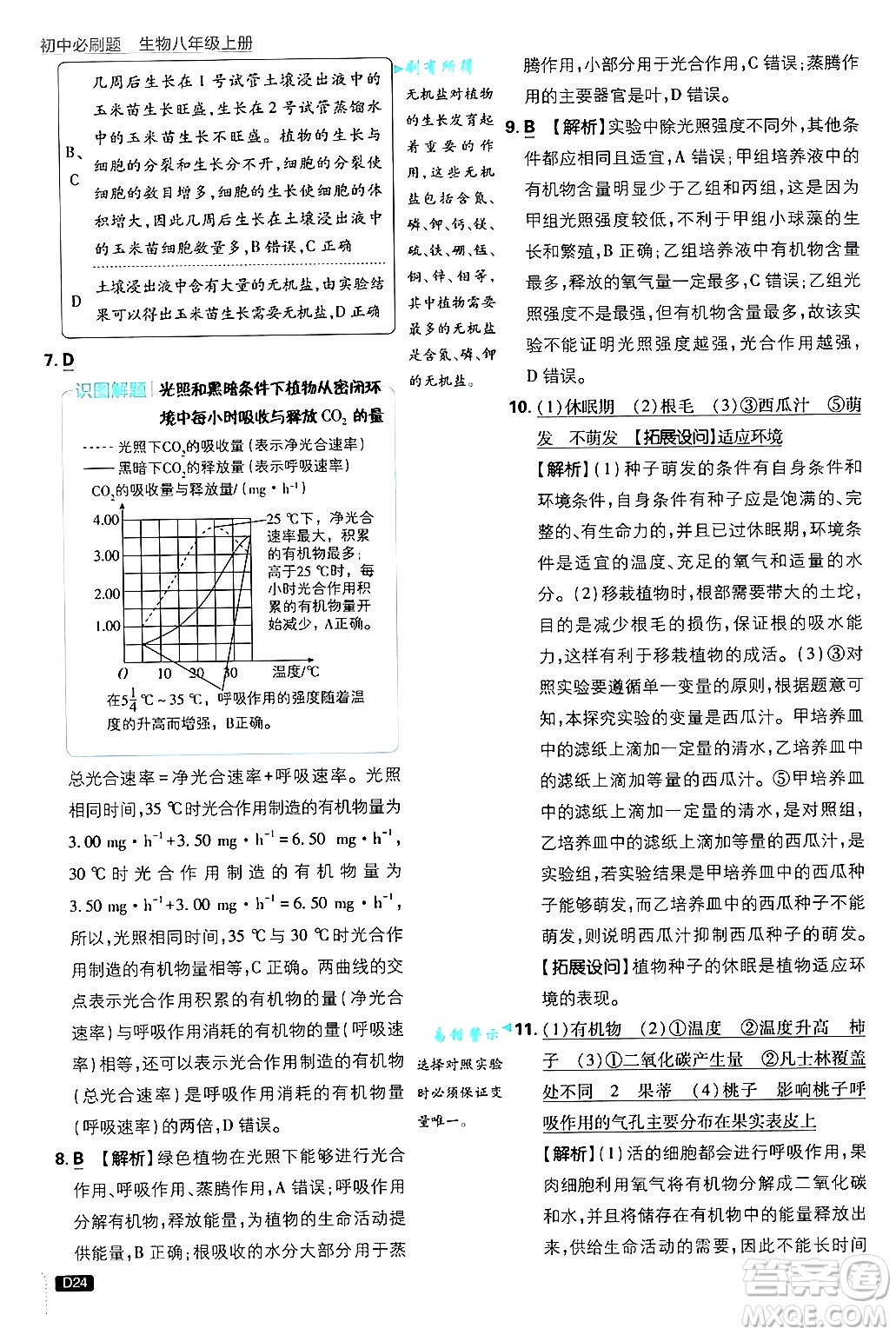 開明出版社2025屆初中必刷題拔尖提優(yōu)訓(xùn)練八年級(jí)生物上冊(cè)冀少版答案