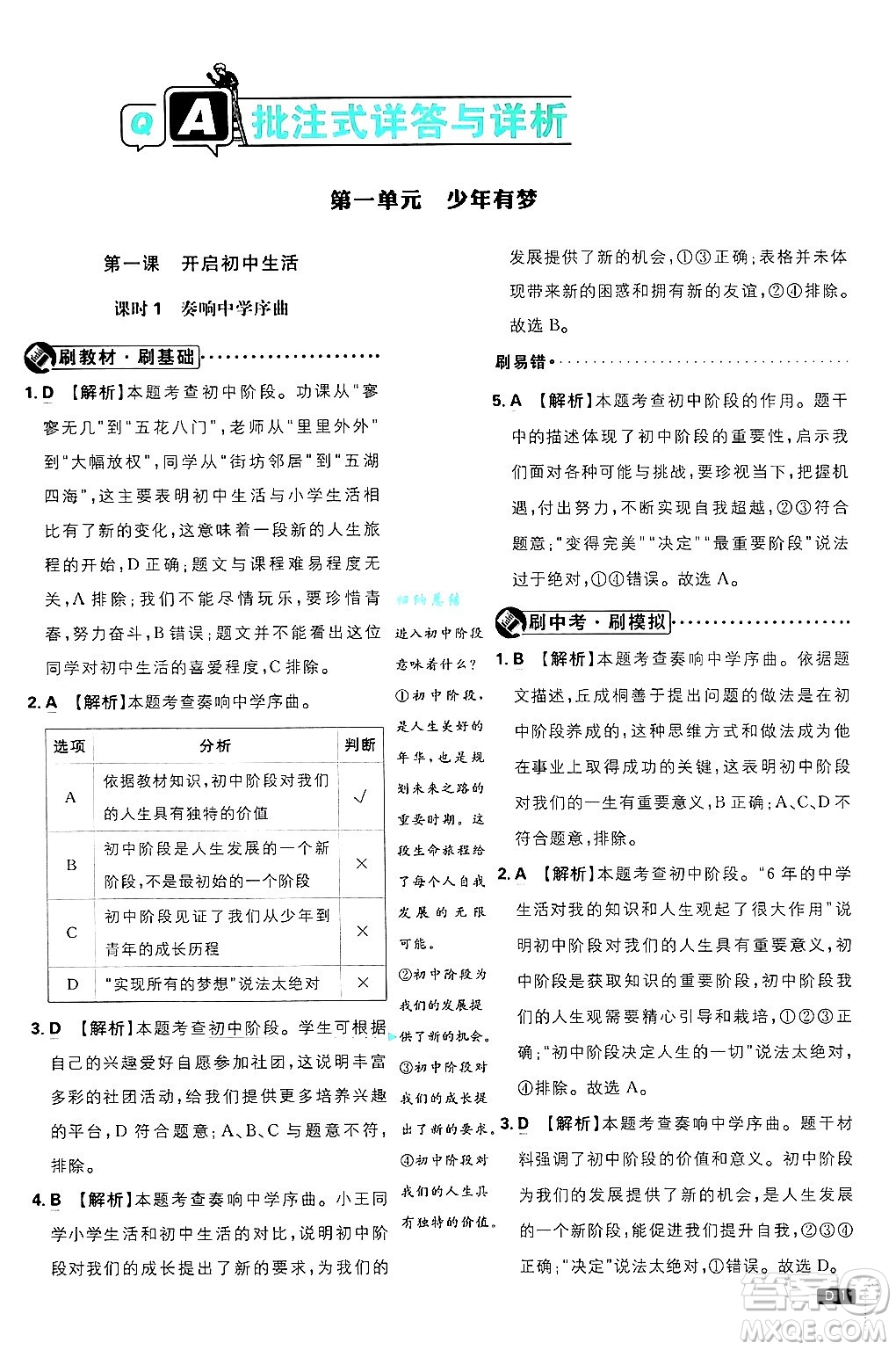 開明出版社2025屆初中必刷題拔尖提優(yōu)訓(xùn)練七年級(jí)道德與法治上冊(cè)人教版答案