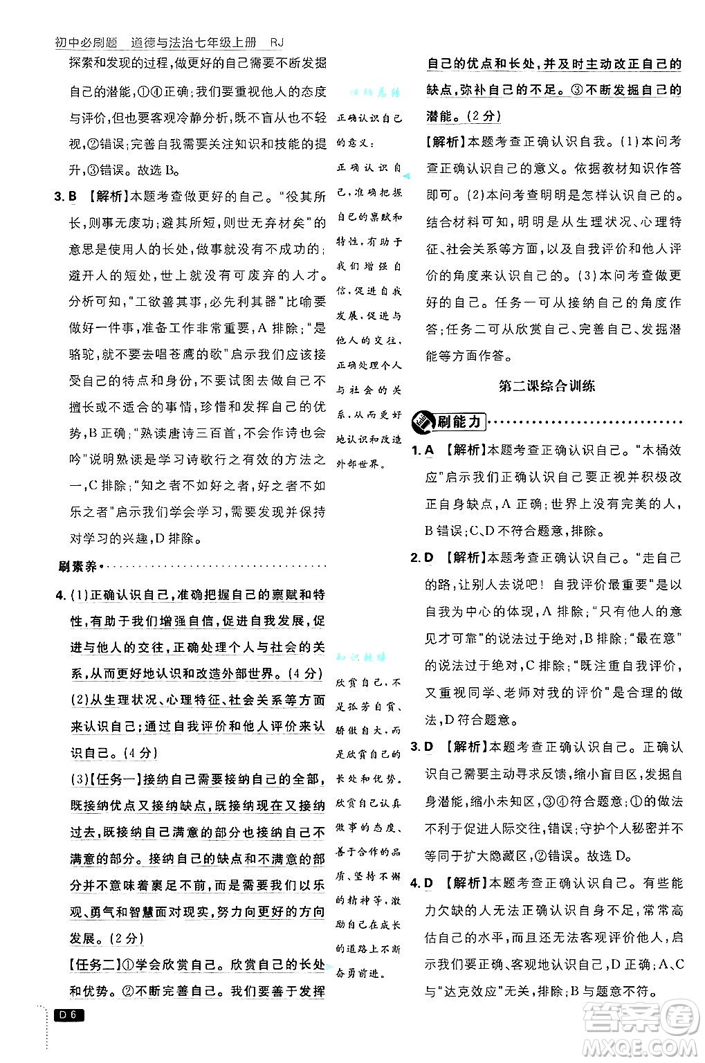 開明出版社2025屆初中必刷題拔尖提優(yōu)訓(xùn)練七年級(jí)道德與法治上冊(cè)人教版答案