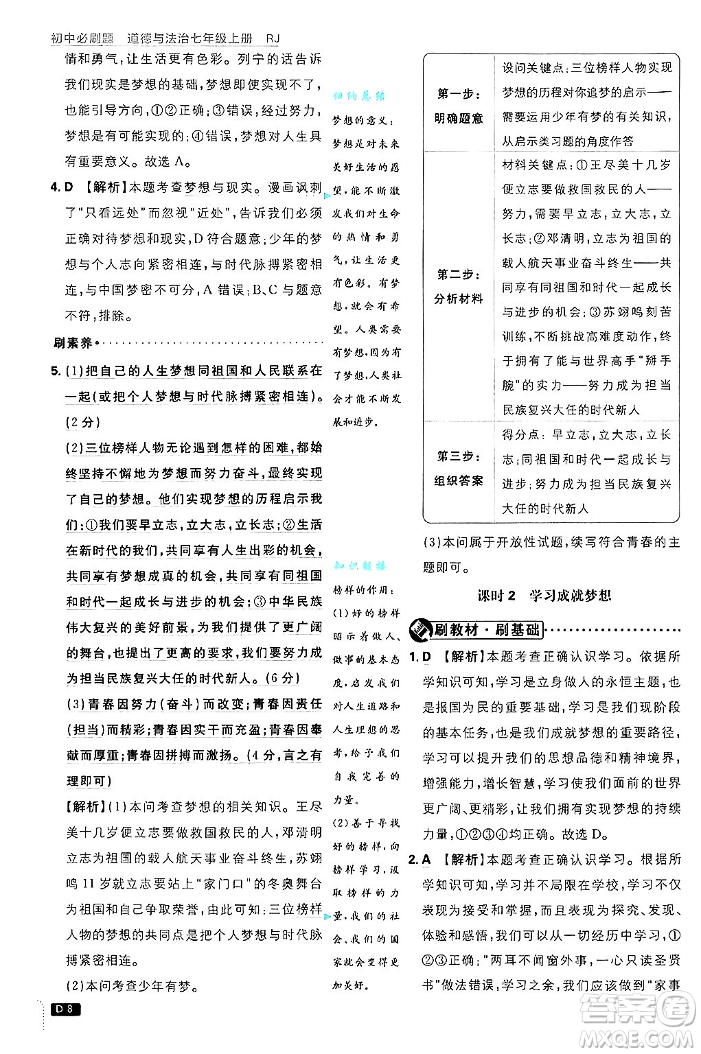 開明出版社2025屆初中必刷題拔尖提優(yōu)訓(xùn)練七年級(jí)道德與法治上冊(cè)人教版答案