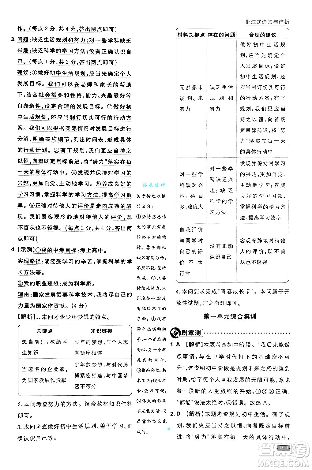 開明出版社2025屆初中必刷題拔尖提優(yōu)訓(xùn)練七年級(jí)道德與法治上冊(cè)人教版答案