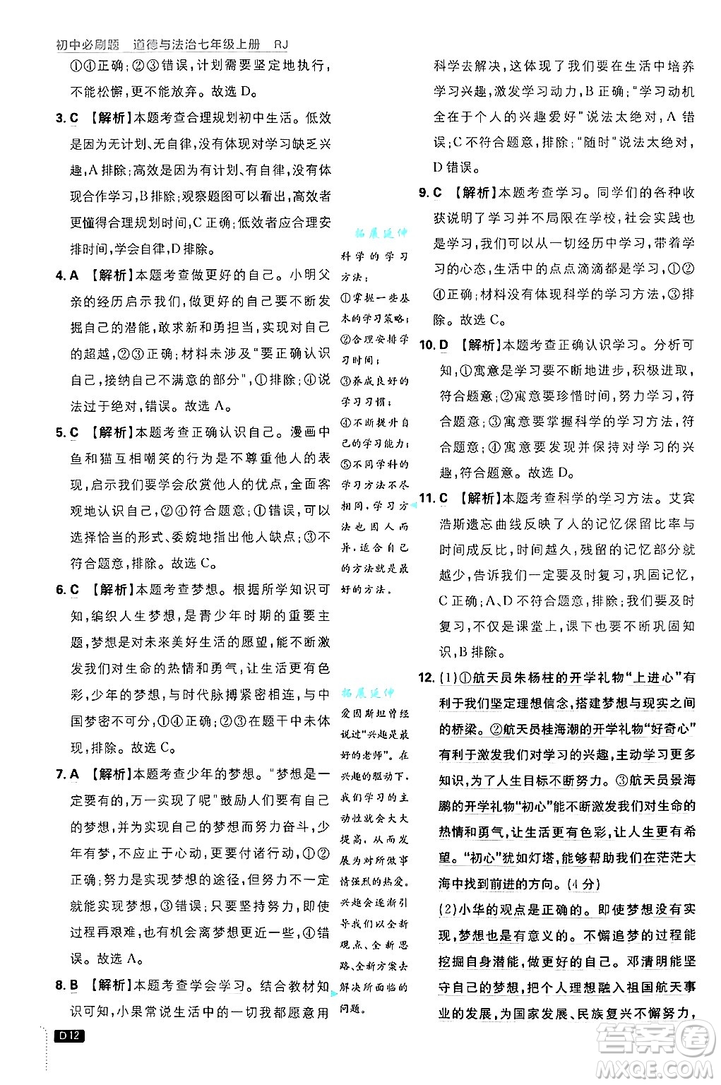 開明出版社2025屆初中必刷題拔尖提優(yōu)訓(xùn)練七年級(jí)道德與法治上冊(cè)人教版答案