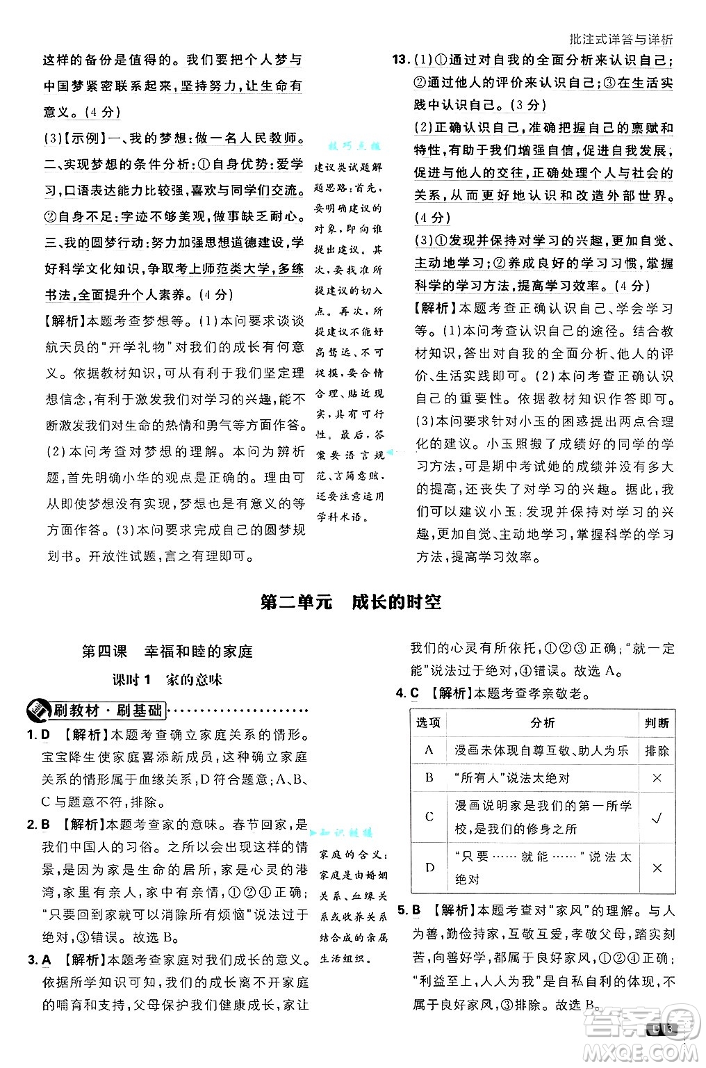 開明出版社2025屆初中必刷題拔尖提優(yōu)訓(xùn)練七年級(jí)道德與法治上冊(cè)人教版答案