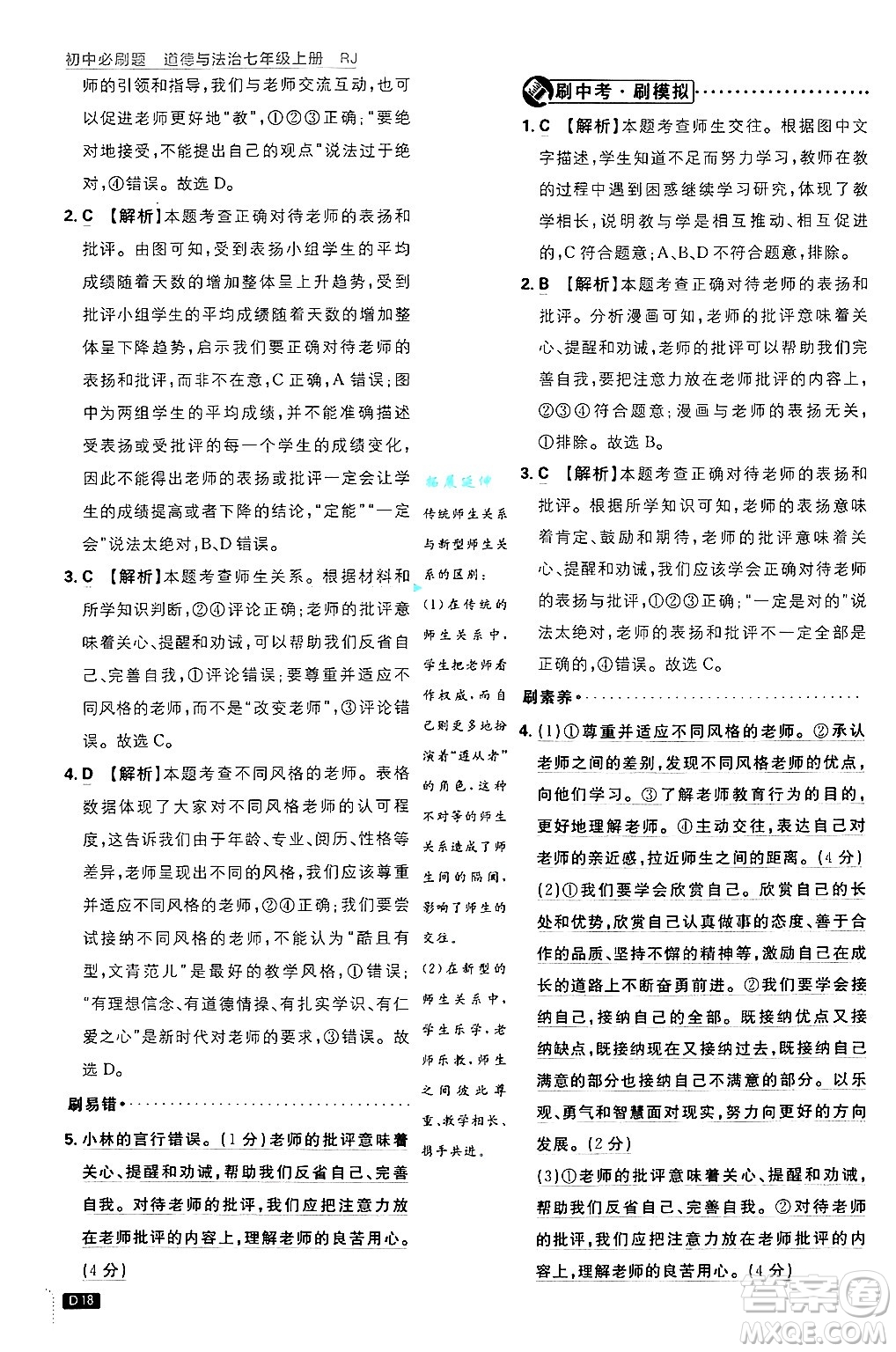 開明出版社2025屆初中必刷題拔尖提優(yōu)訓(xùn)練七年級(jí)道德與法治上冊(cè)人教版答案