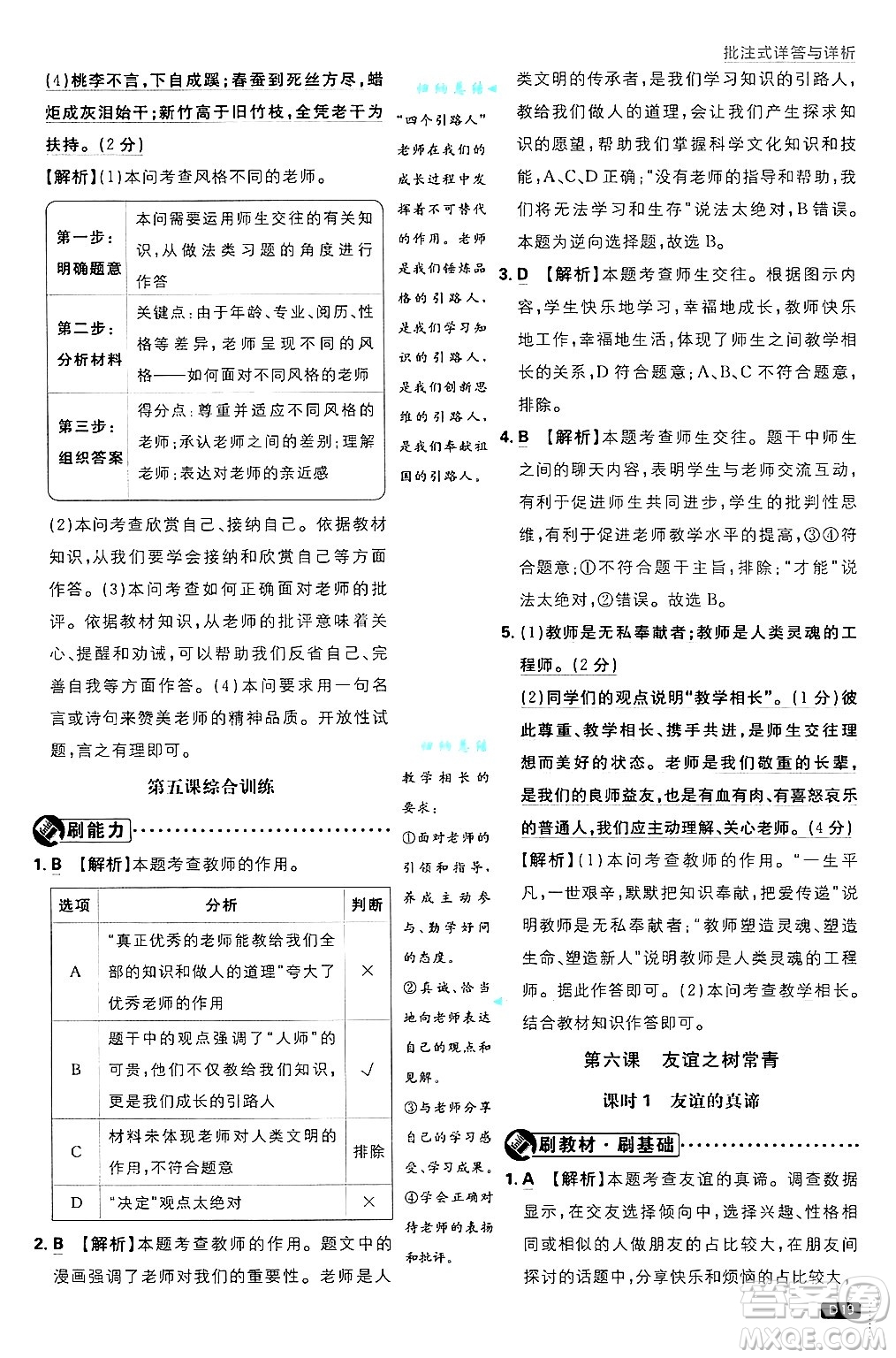 開明出版社2025屆初中必刷題拔尖提優(yōu)訓(xùn)練七年級(jí)道德與法治上冊(cè)人教版答案