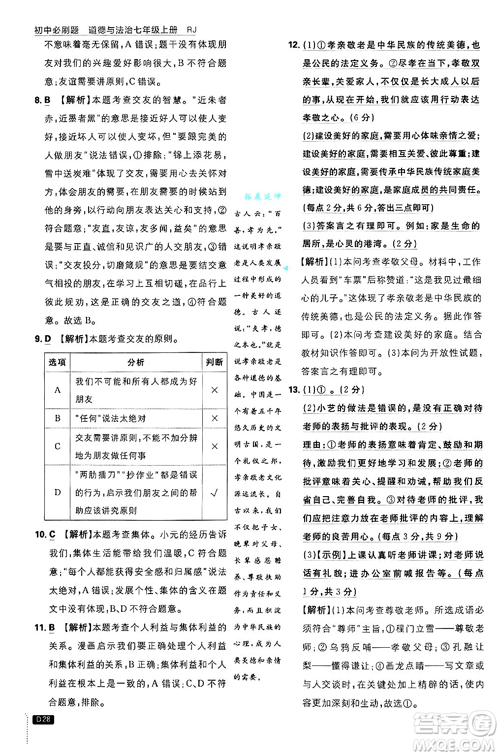 開明出版社2025屆初中必刷題拔尖提優(yōu)訓(xùn)練七年級(jí)道德與法治上冊(cè)人教版答案