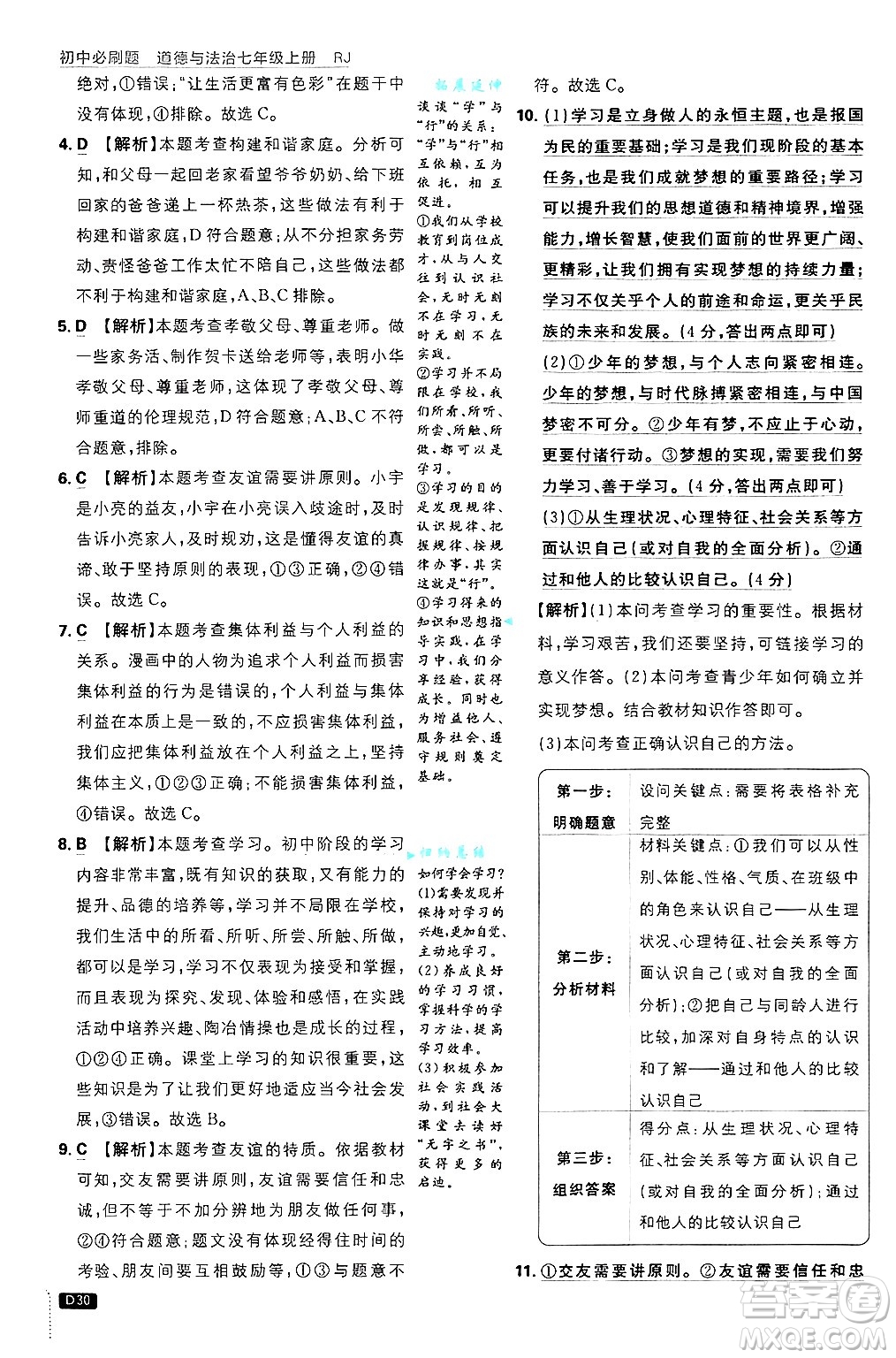 開明出版社2025屆初中必刷題拔尖提優(yōu)訓(xùn)練七年級(jí)道德與法治上冊(cè)人教版答案