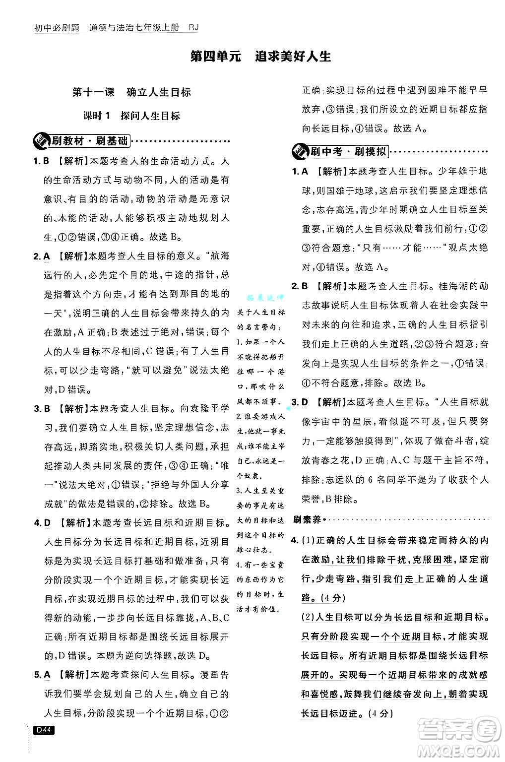 開明出版社2025屆初中必刷題拔尖提優(yōu)訓(xùn)練七年級(jí)道德與法治上冊(cè)人教版答案