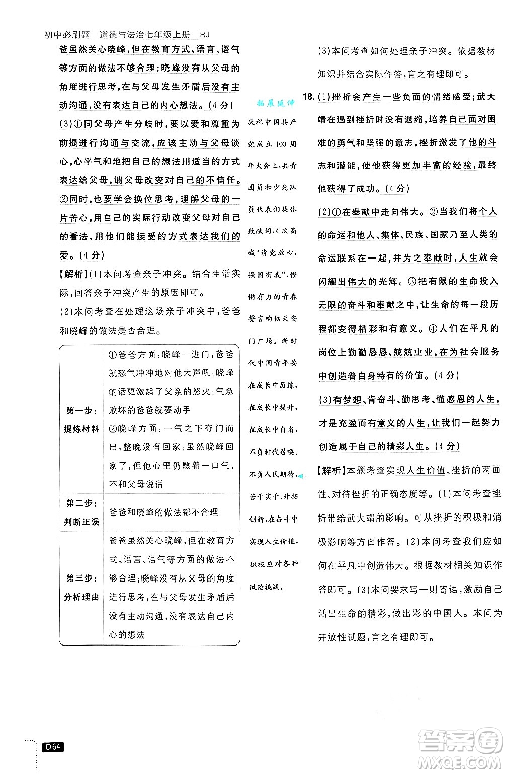 開明出版社2025屆初中必刷題拔尖提優(yōu)訓(xùn)練七年級(jí)道德與法治上冊(cè)人教版答案