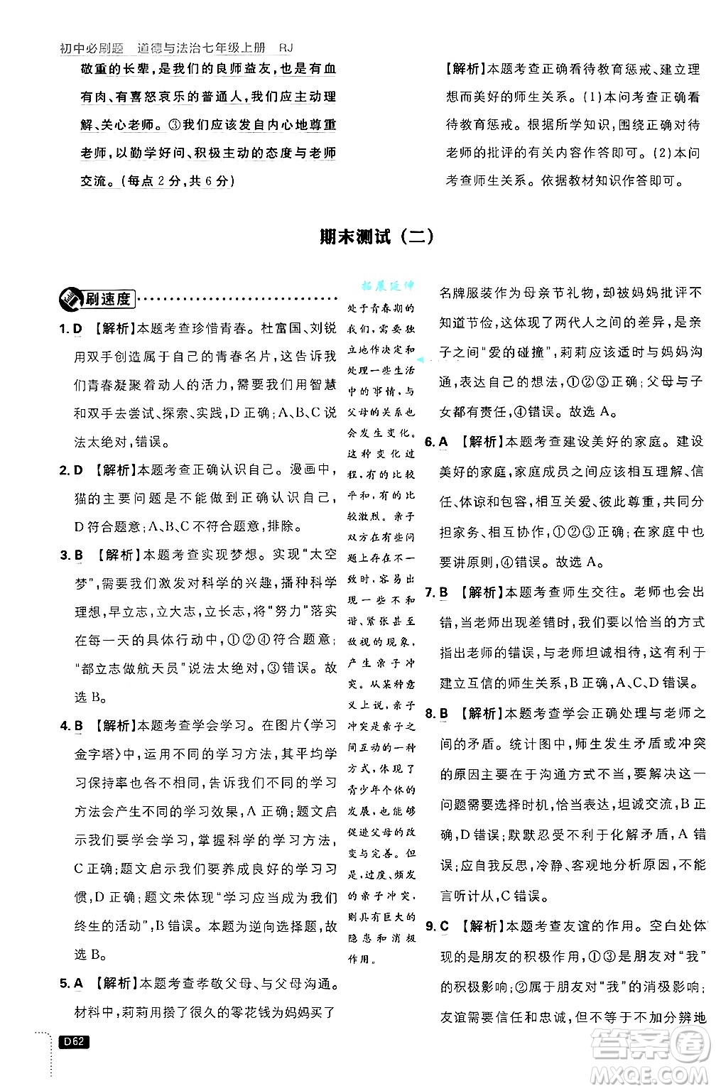 開明出版社2025屆初中必刷題拔尖提優(yōu)訓(xùn)練七年級(jí)道德與法治上冊(cè)人教版答案