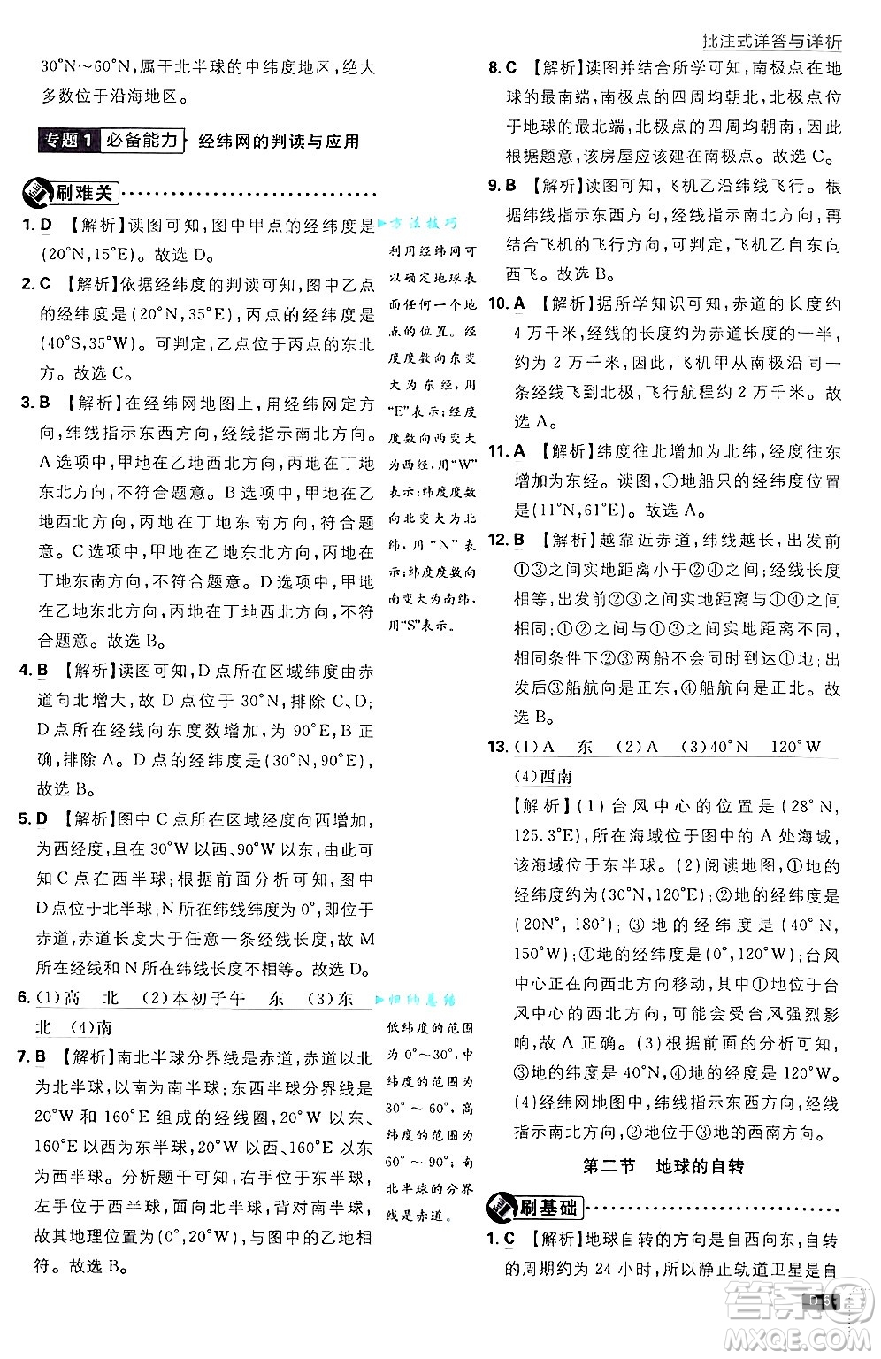 開明出版社2025屆初中必刷題拔尖提優(yōu)訓練七年級地理上冊課標版商務星球版答案