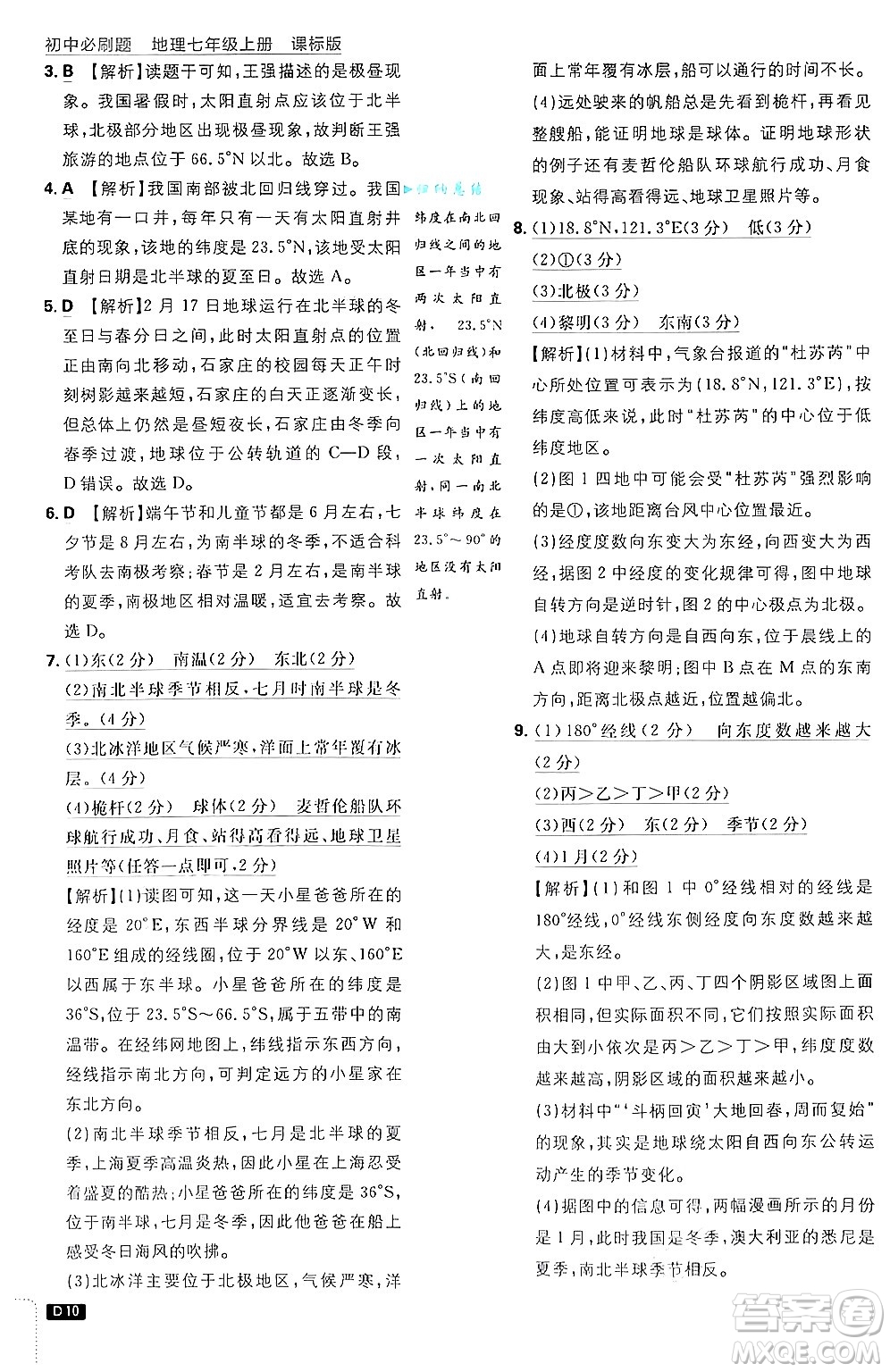 開明出版社2025屆初中必刷題拔尖提優(yōu)訓練七年級地理上冊課標版商務星球版答案