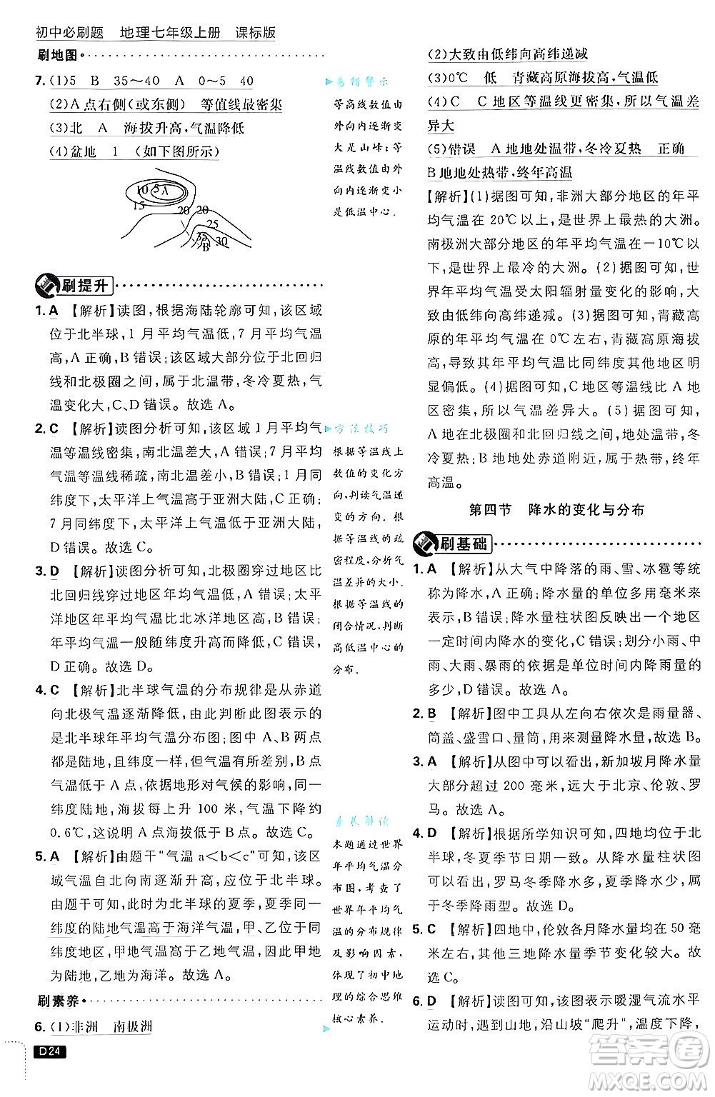 開明出版社2025屆初中必刷題拔尖提優(yōu)訓練七年級地理上冊課標版商務星球版答案