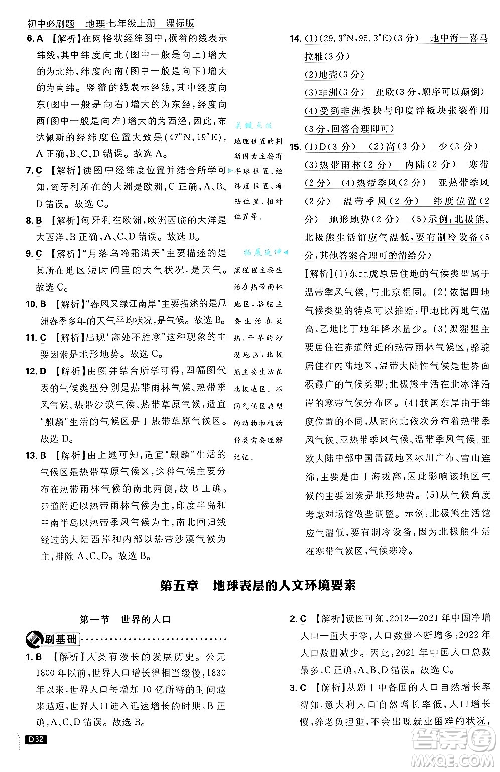 開明出版社2025屆初中必刷題拔尖提優(yōu)訓練七年級地理上冊課標版商務星球版答案