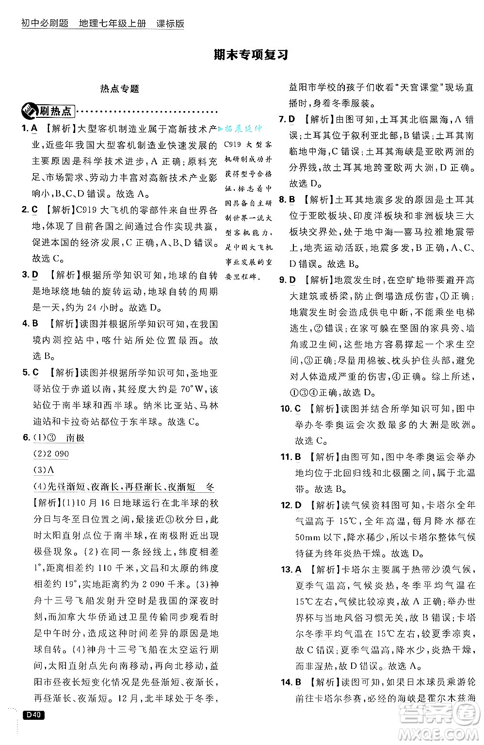 開明出版社2025屆初中必刷題拔尖提優(yōu)訓練七年級地理上冊課標版商務星球版答案