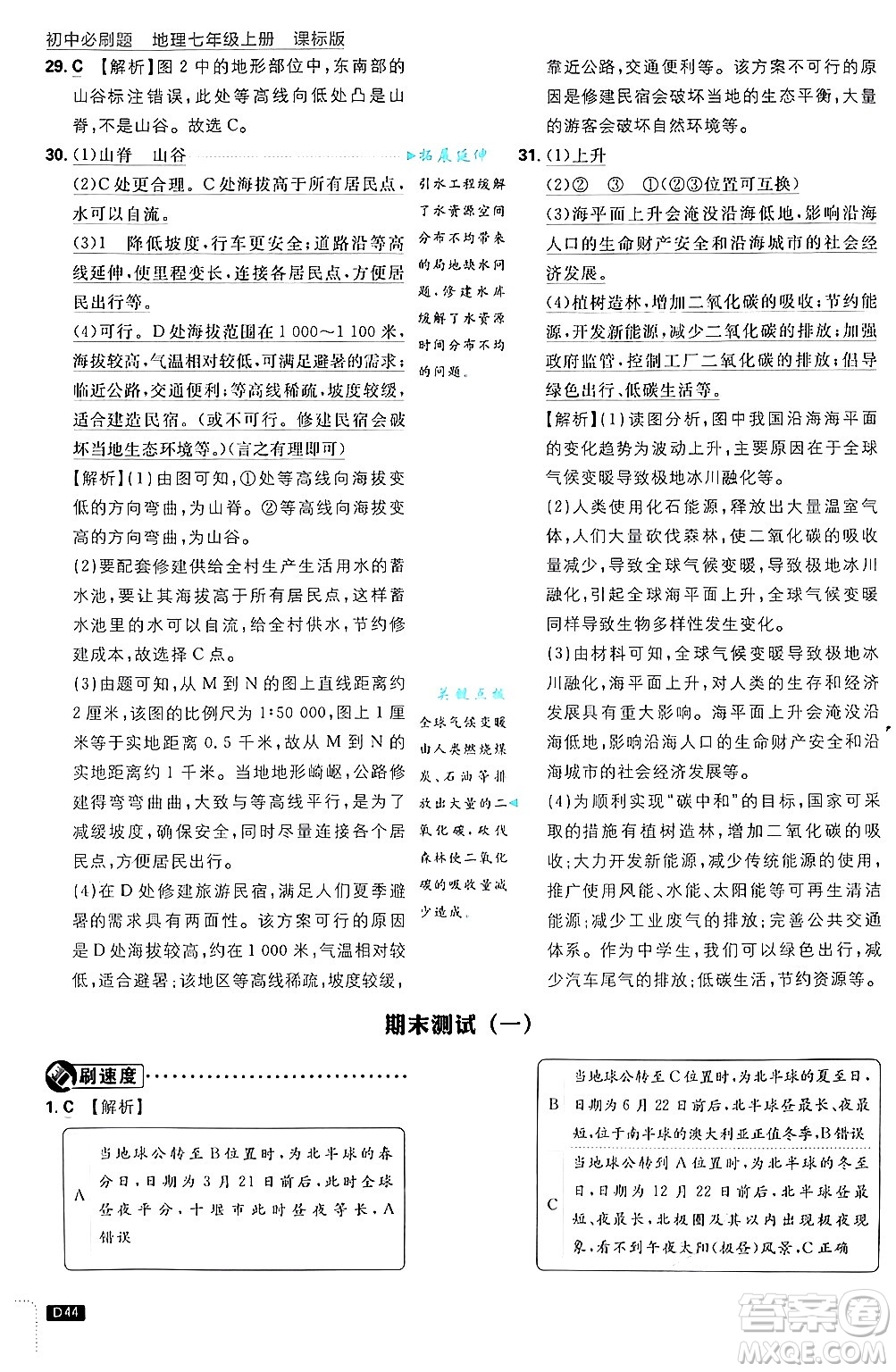 開明出版社2025屆初中必刷題拔尖提優(yōu)訓練七年級地理上冊課標版商務星球版答案