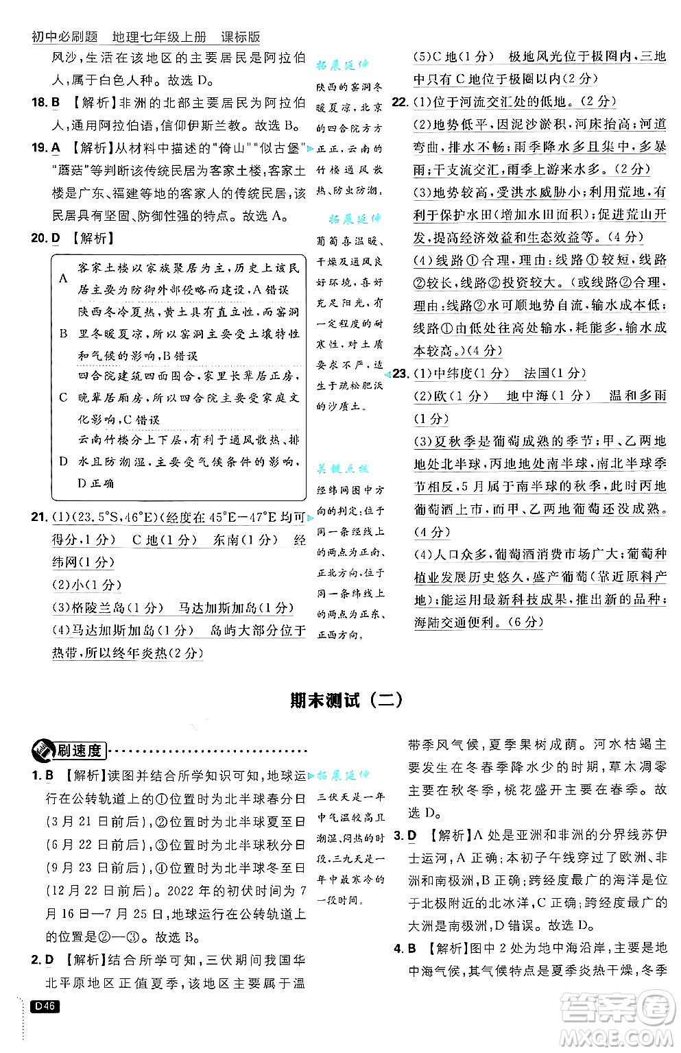 開明出版社2025屆初中必刷題拔尖提優(yōu)訓練七年級地理上冊課標版商務星球版答案