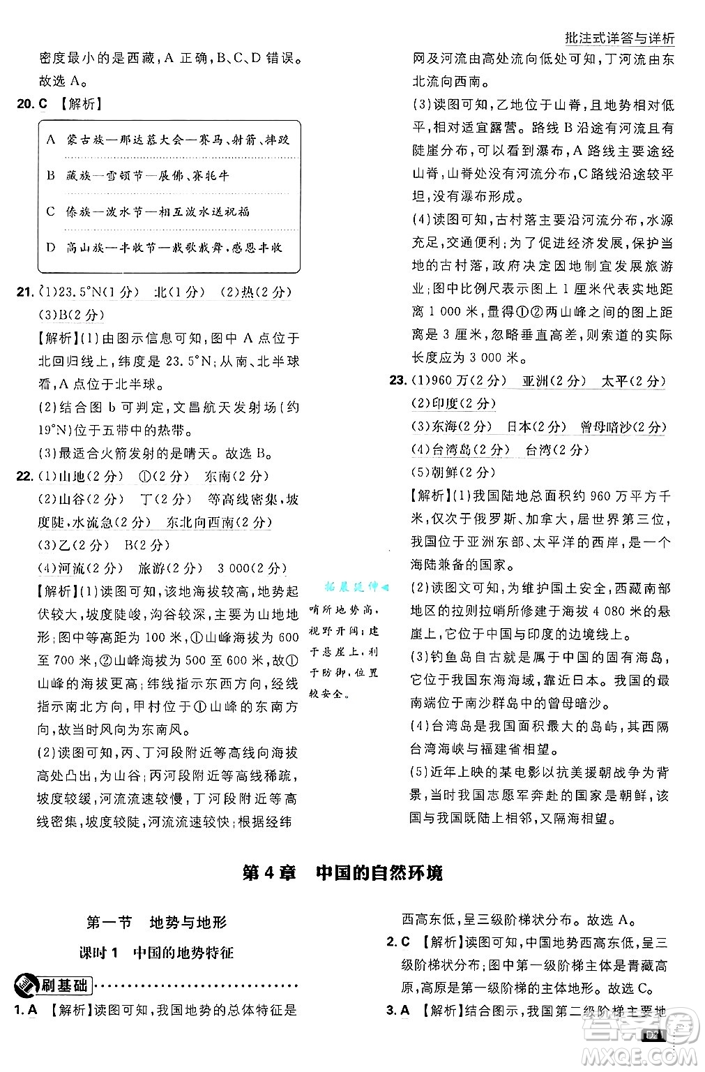 開明出版社2025屆初中必刷題拔尖提優(yōu)訓(xùn)練七年級地理上冊中圖版答案