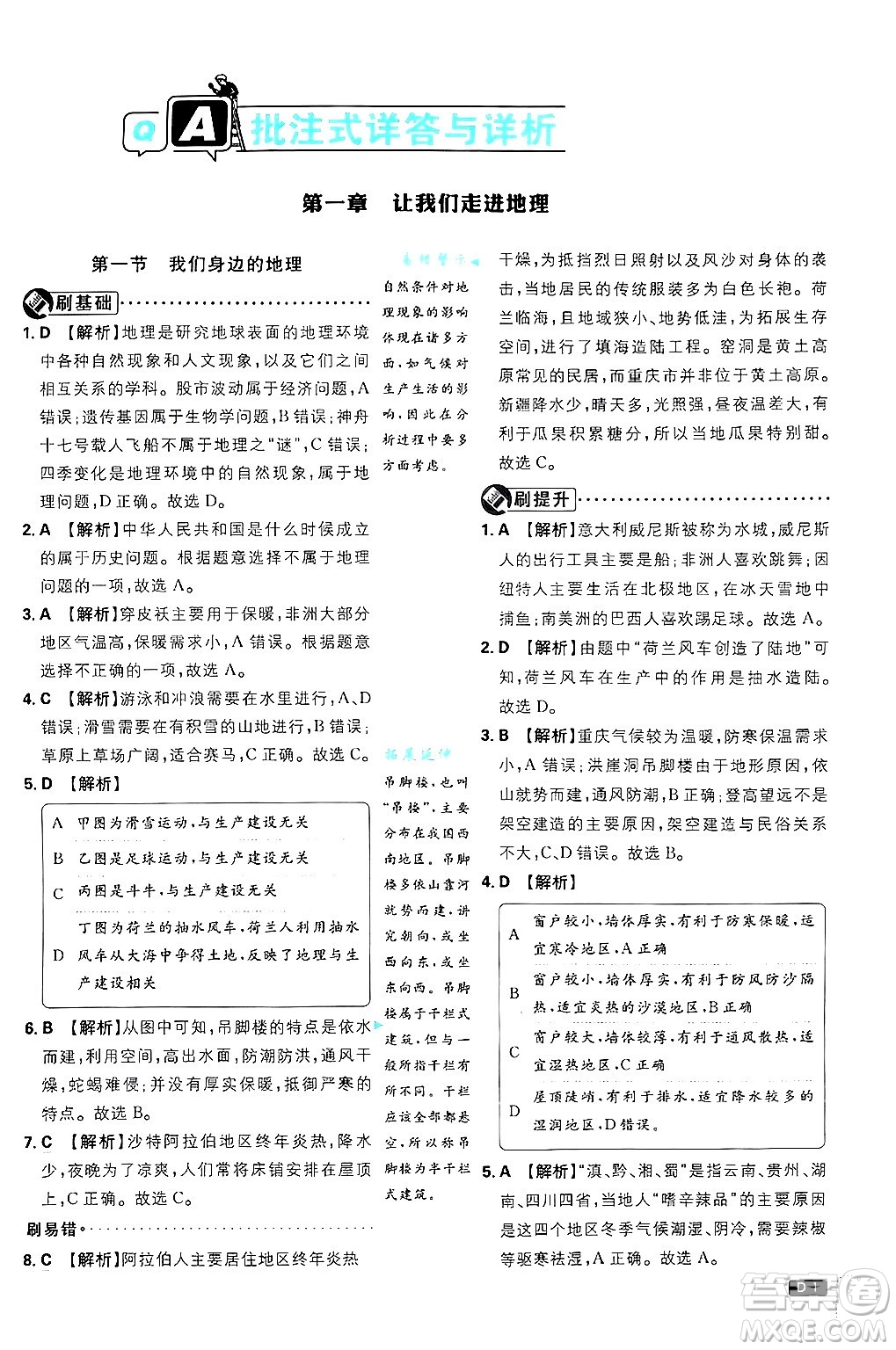 開明出版社2025屆初中必刷題拔尖提優(yōu)訓練七年級地理上冊湘教版答案