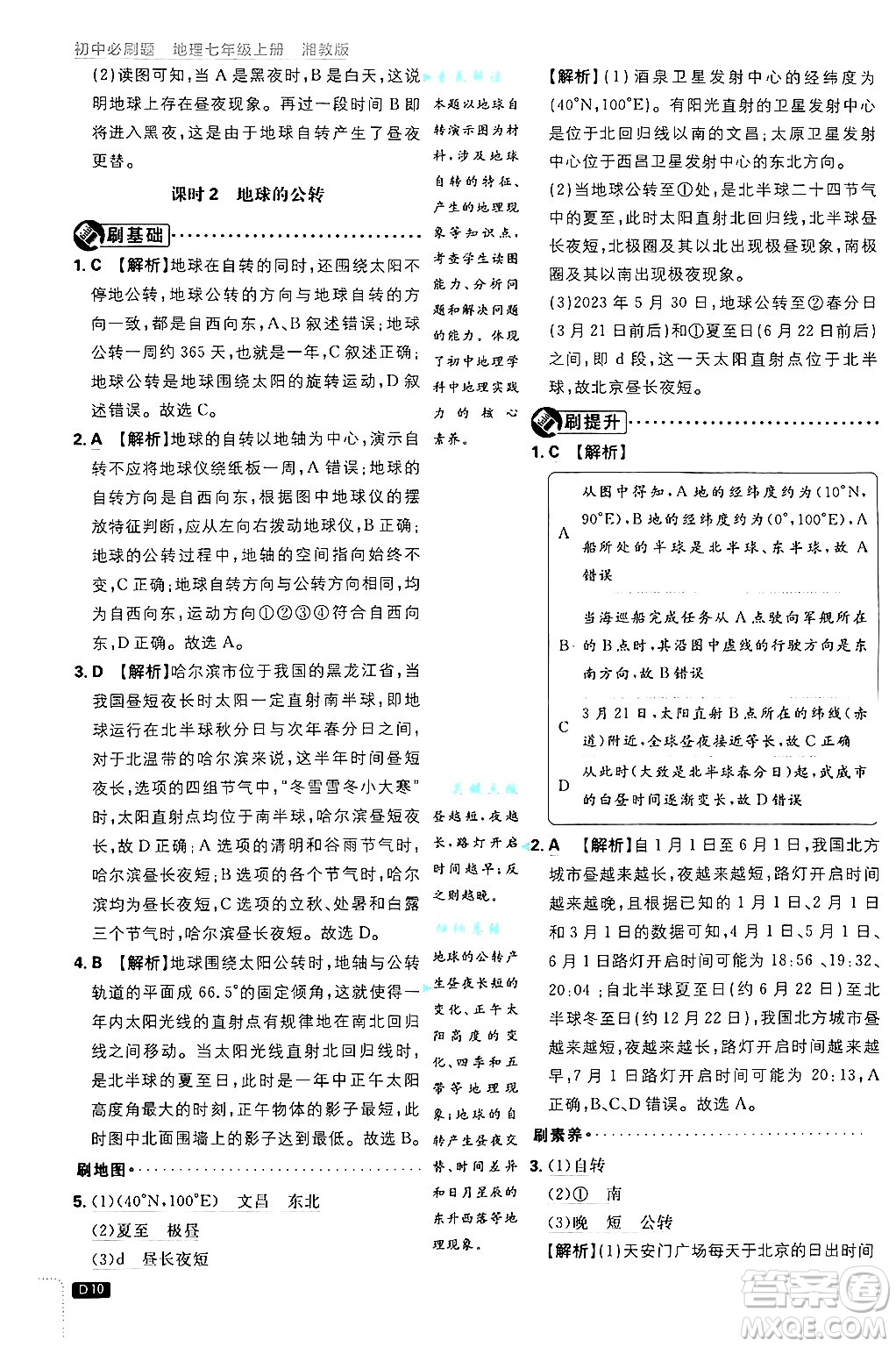 開明出版社2025屆初中必刷題拔尖提優(yōu)訓練七年級地理上冊湘教版答案