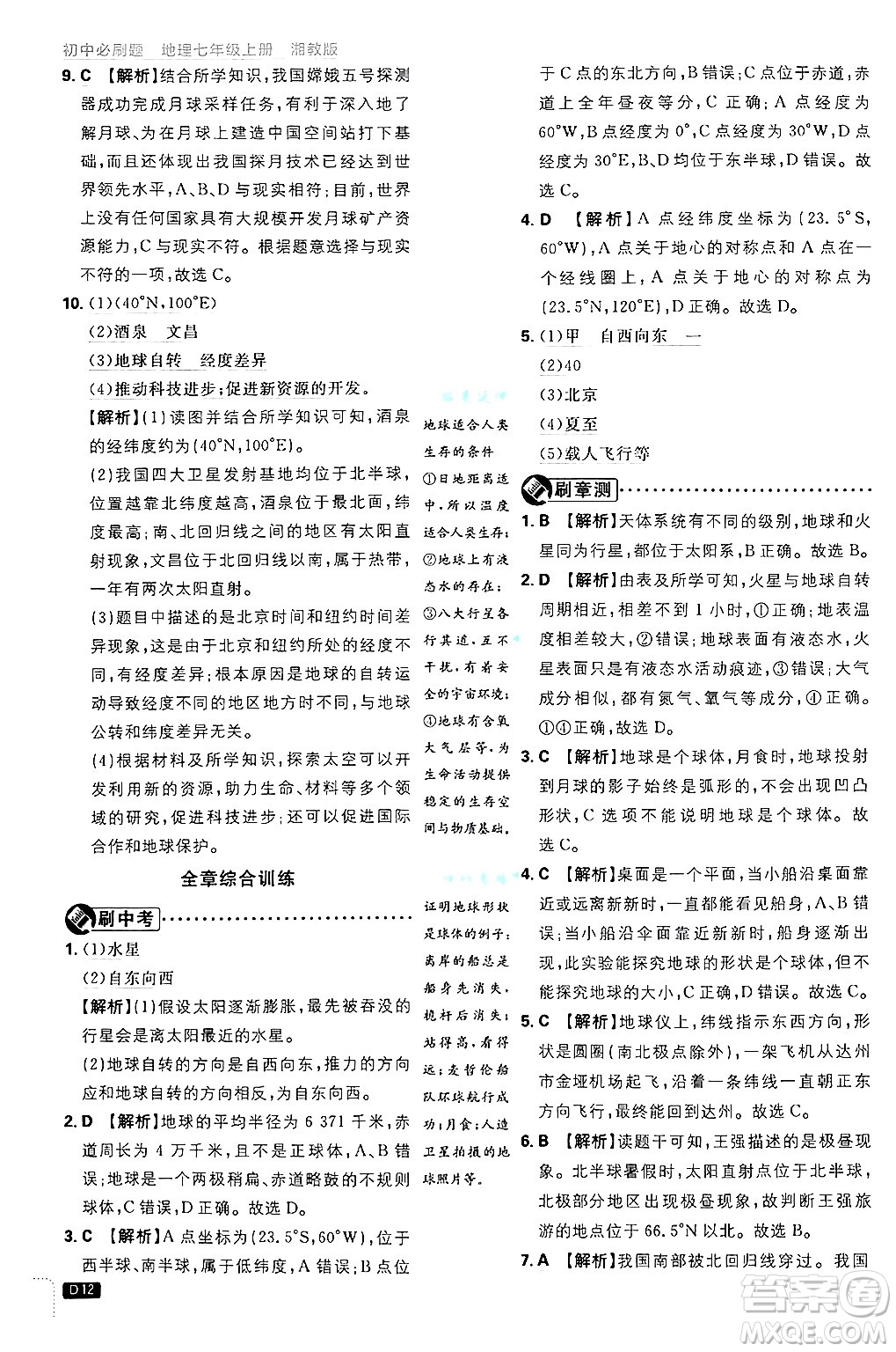 開明出版社2025屆初中必刷題拔尖提優(yōu)訓練七年級地理上冊湘教版答案